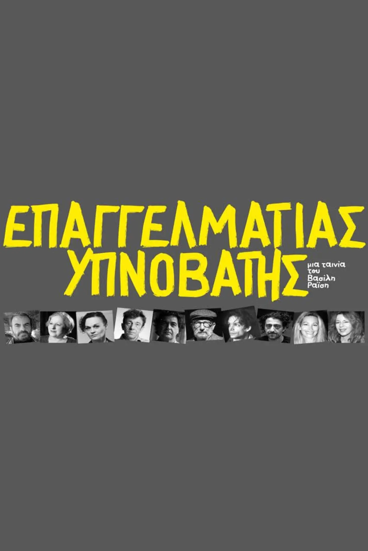 Постер к фильму "Επαγγελματίας υπνοβάτης"