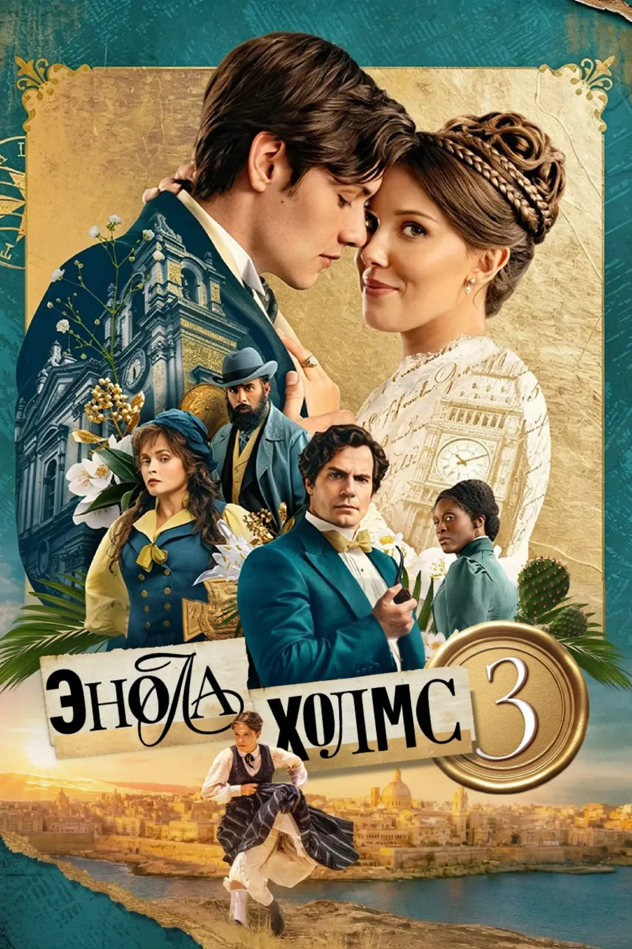 Постер к фильму "Энола Холмс 3"