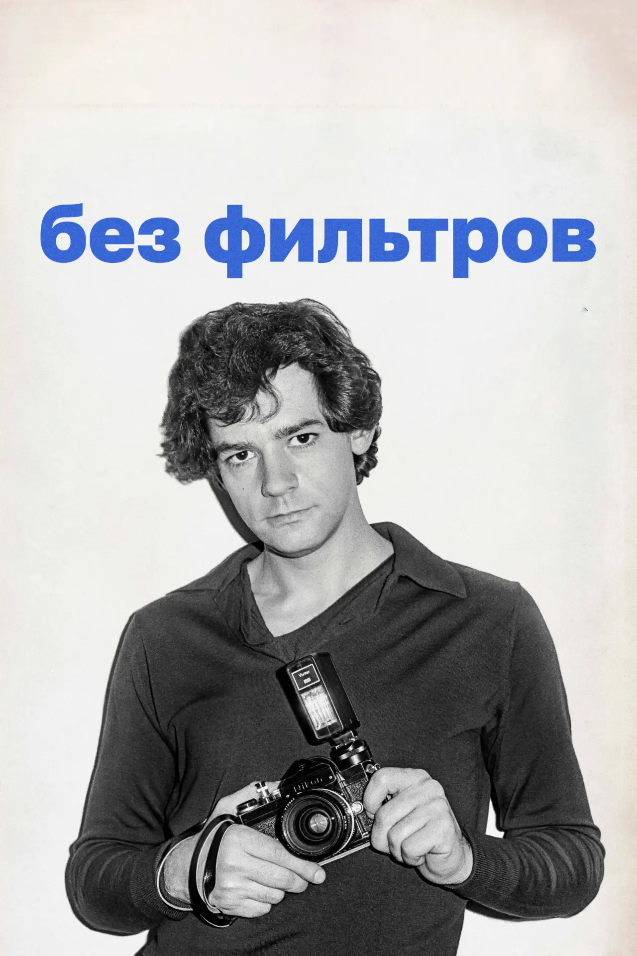 Постер к фильму "Без фильтров"
