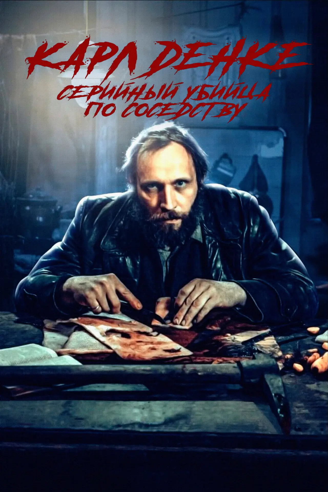 Постер к фильму "Карл Денке: cерийный убийца по соседству"