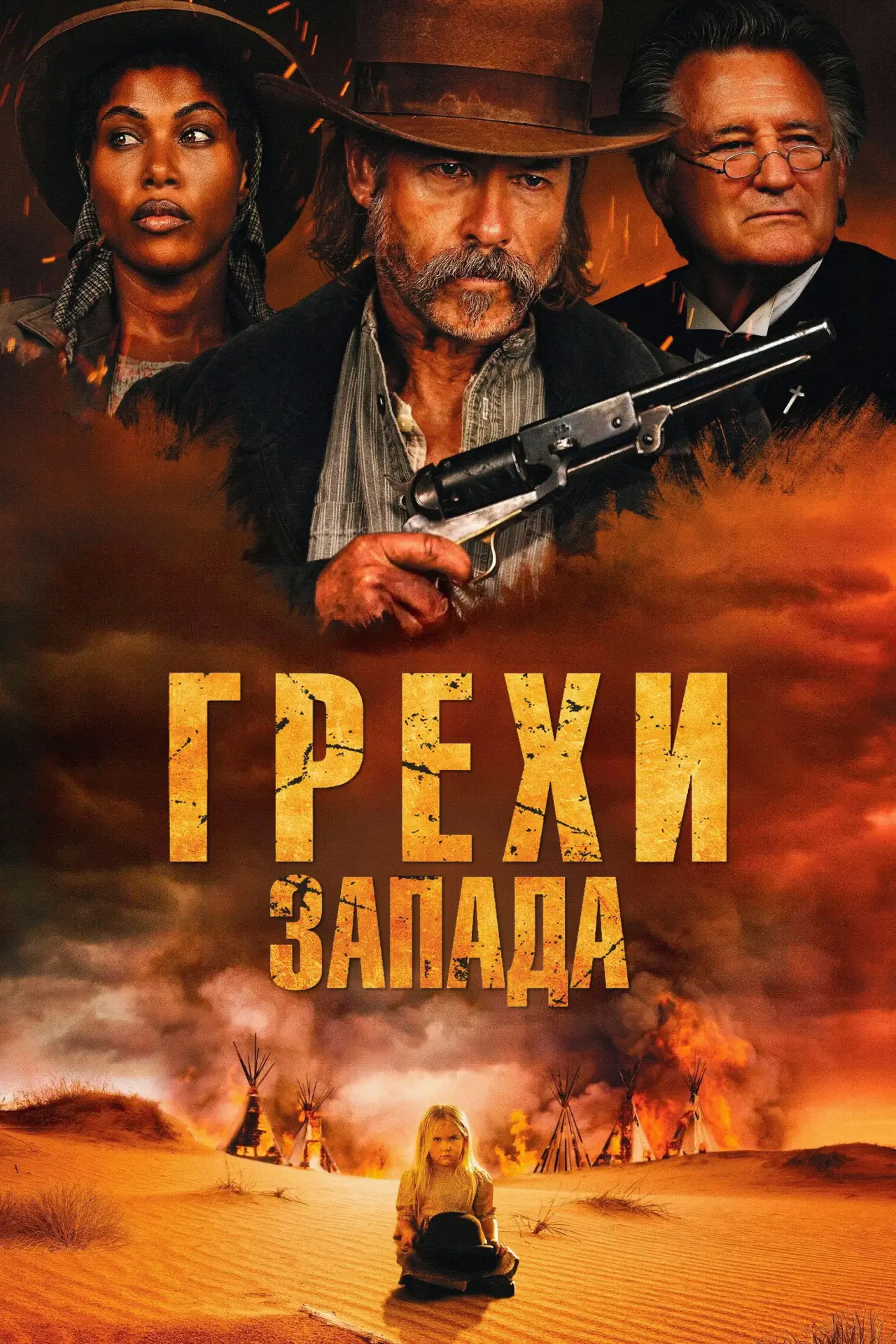 Постер к фильму "Грехи запада"
