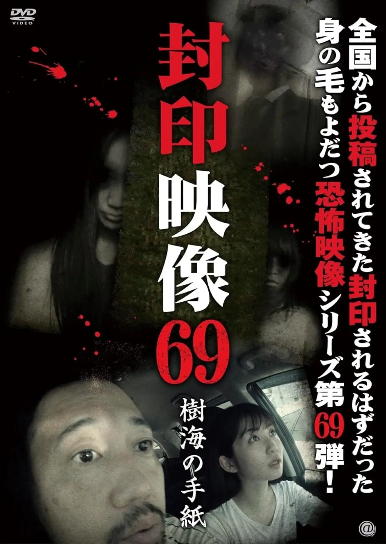 Постер к фильму "封印映像69 樹海の手紙"