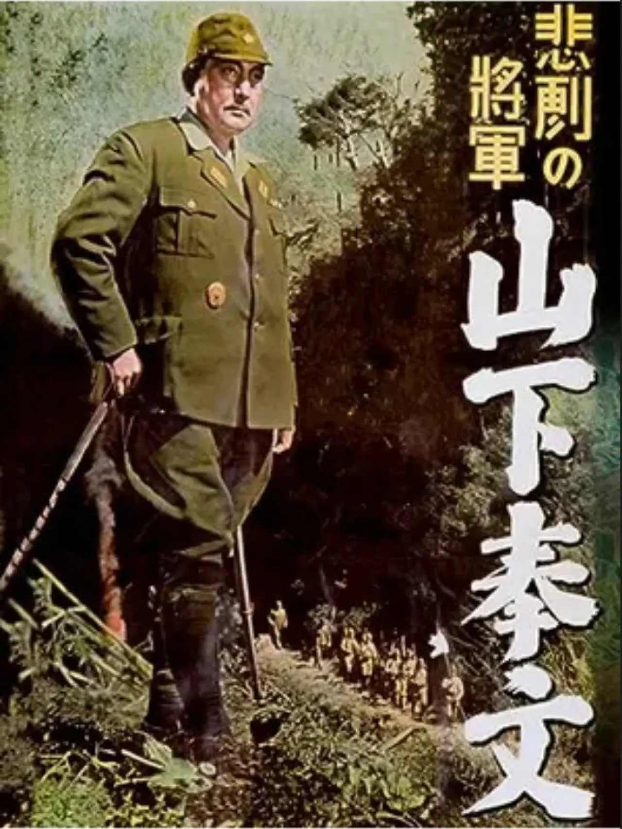 Постер к фильму "悲劇の将軍 山下奉文"