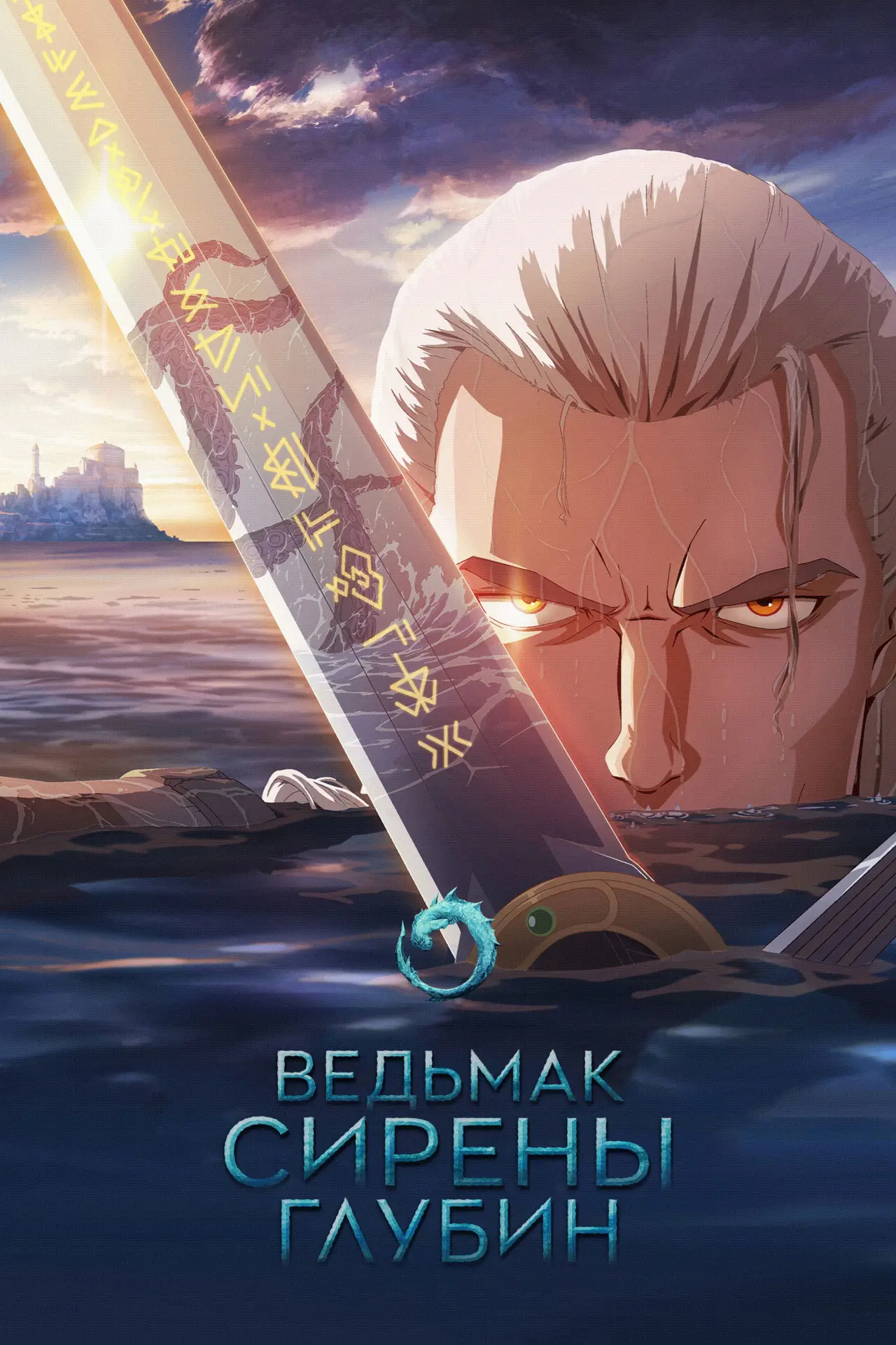 Постер к фильму "Ведьмак: Зов морской бездны"