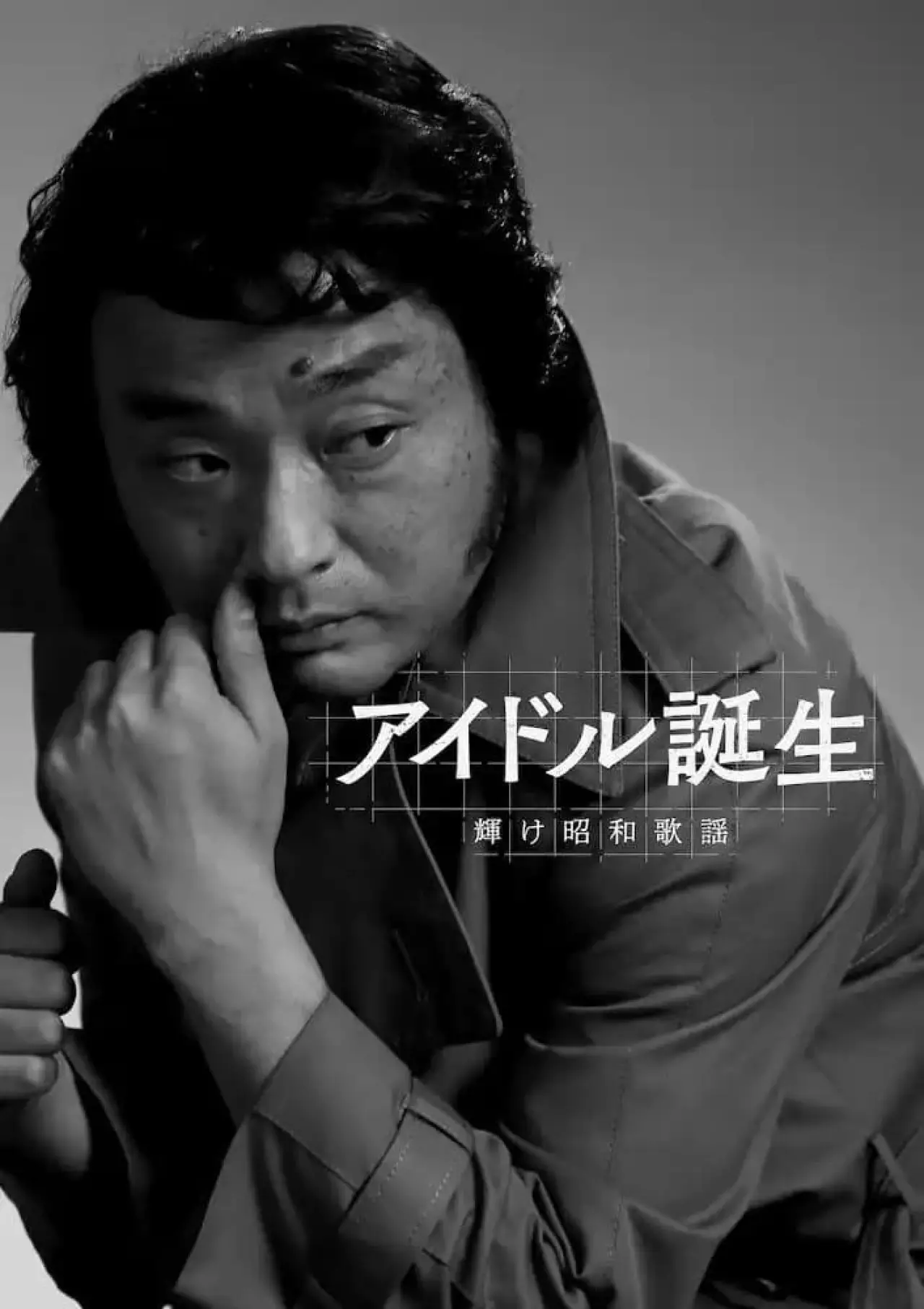 Постер к фильму "アイドル誕生 輝け昭和歌謡"