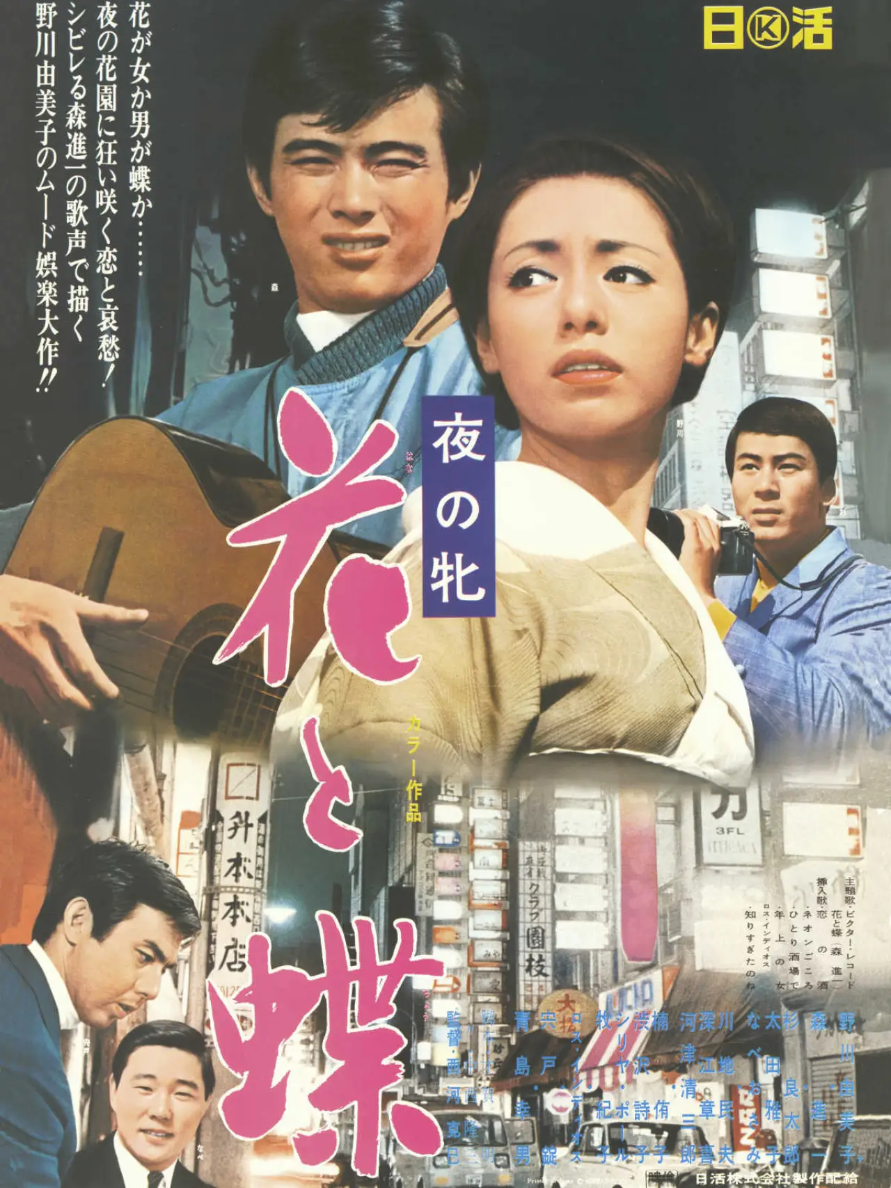 Постер к фильму "夜の牝 花と蝶"