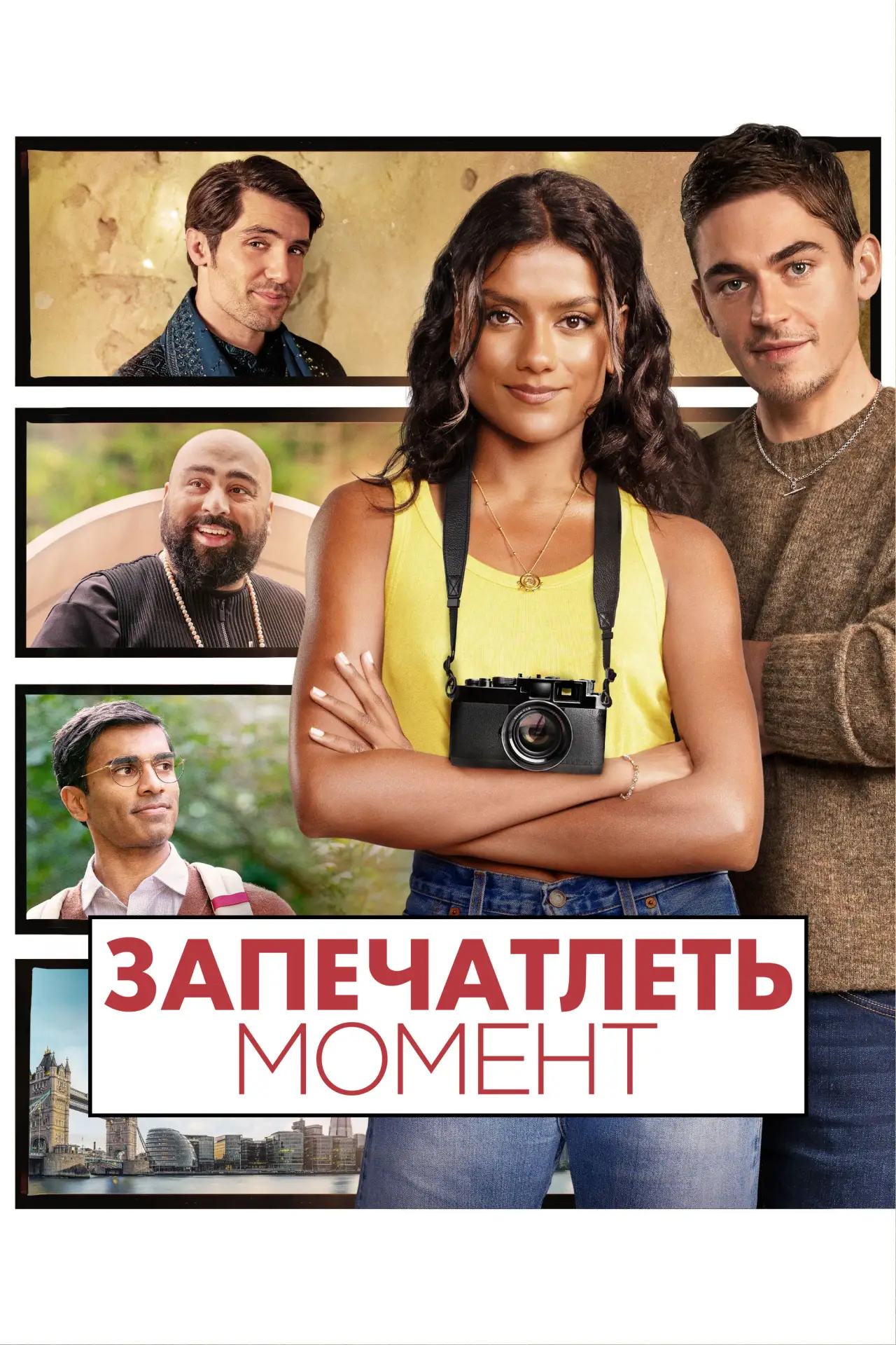 Постер к фильму "Запечатлеть момент"