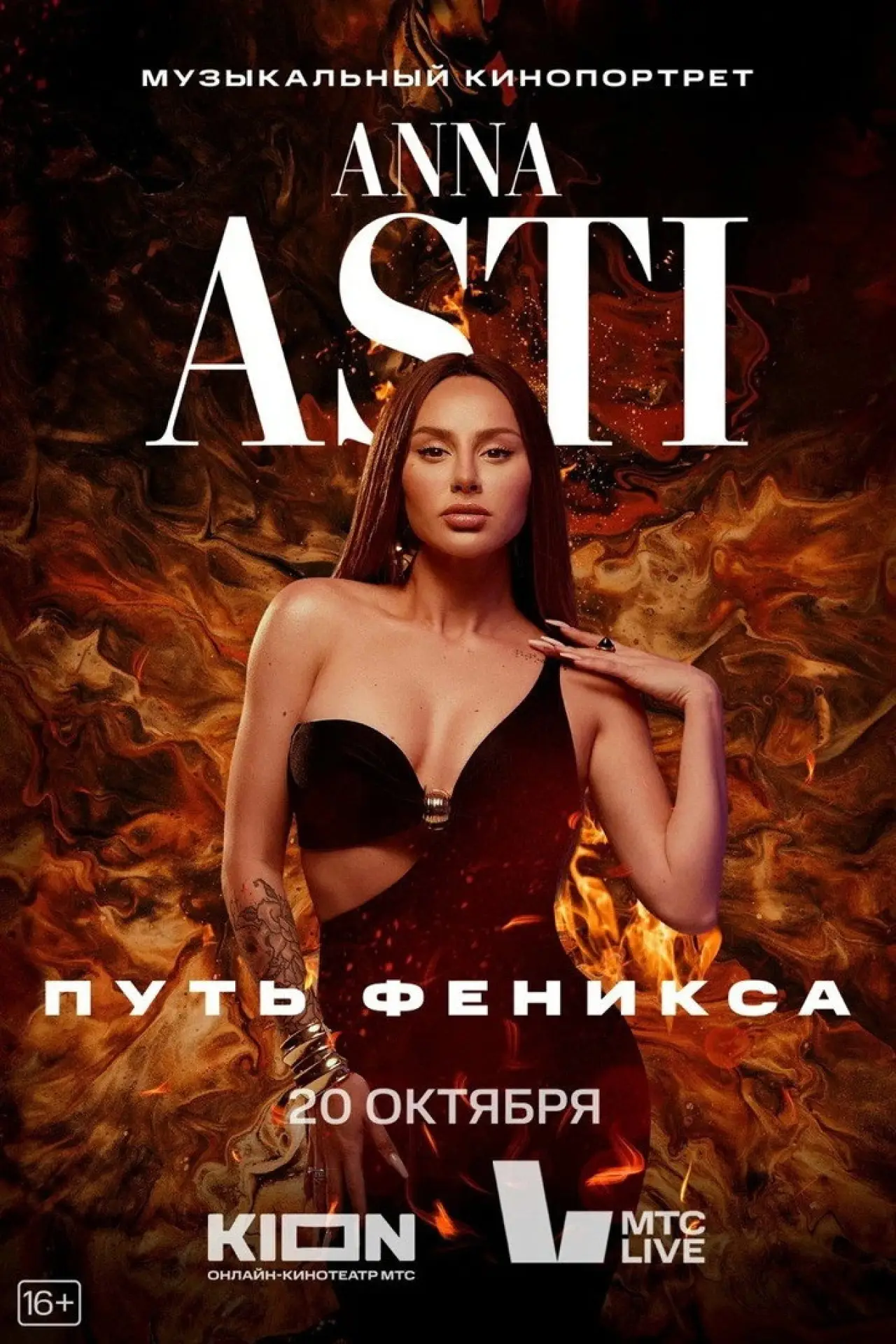 Постер к фильму "ANNA ASTI. Путь Феникса"