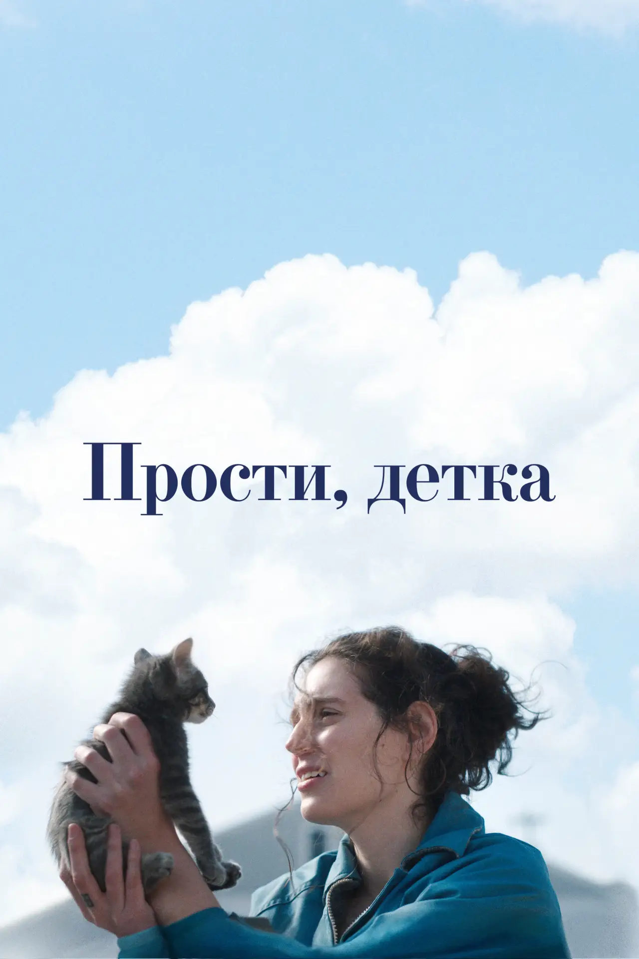 Постер к фильму "Прости, детка"
