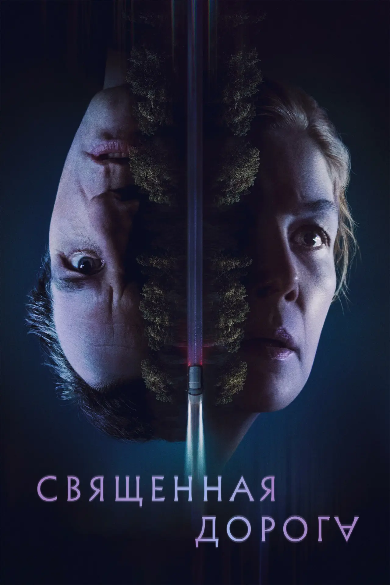 Постер к фильму "Священная дорога"