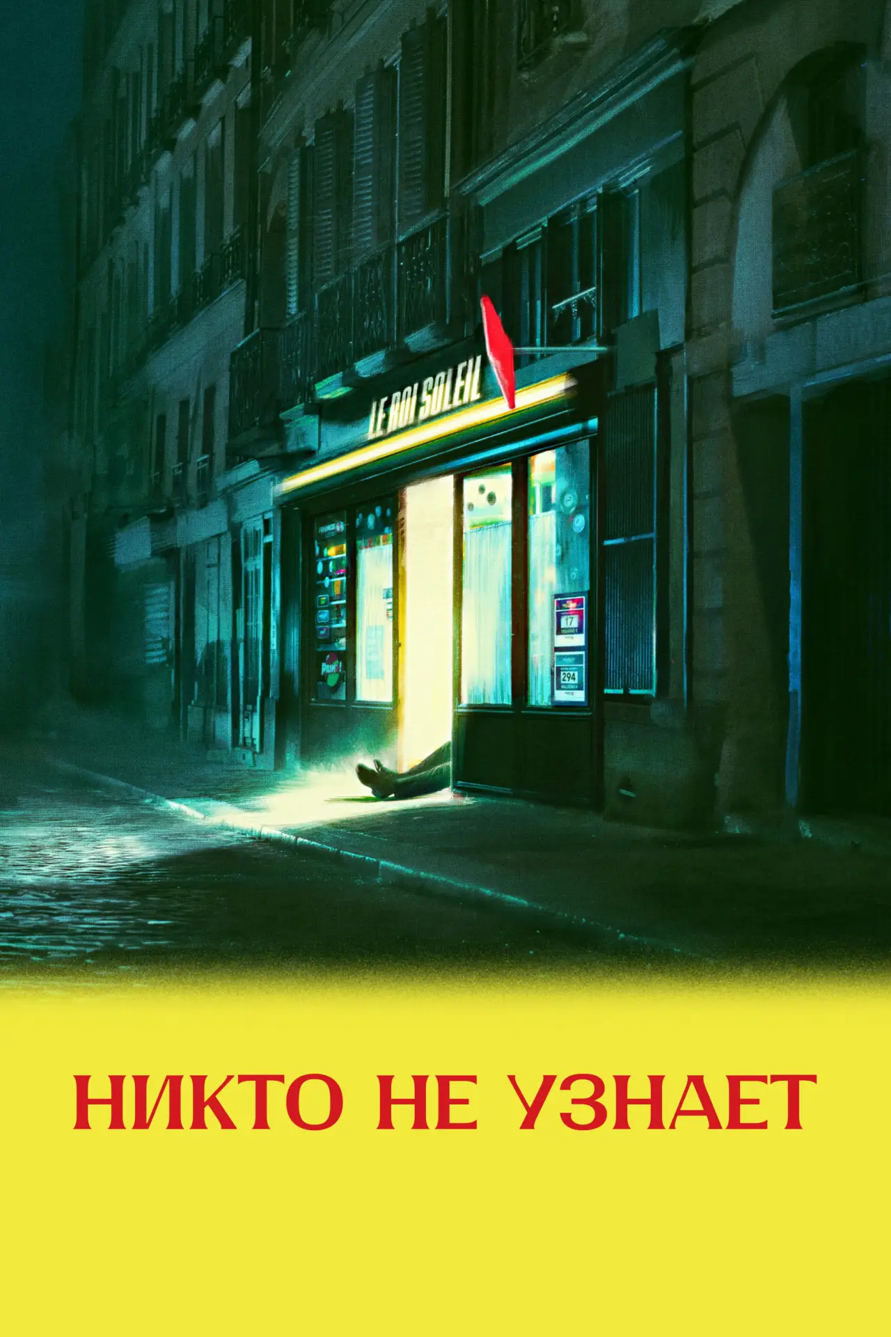 Постер к фильму "Никто не узнает"