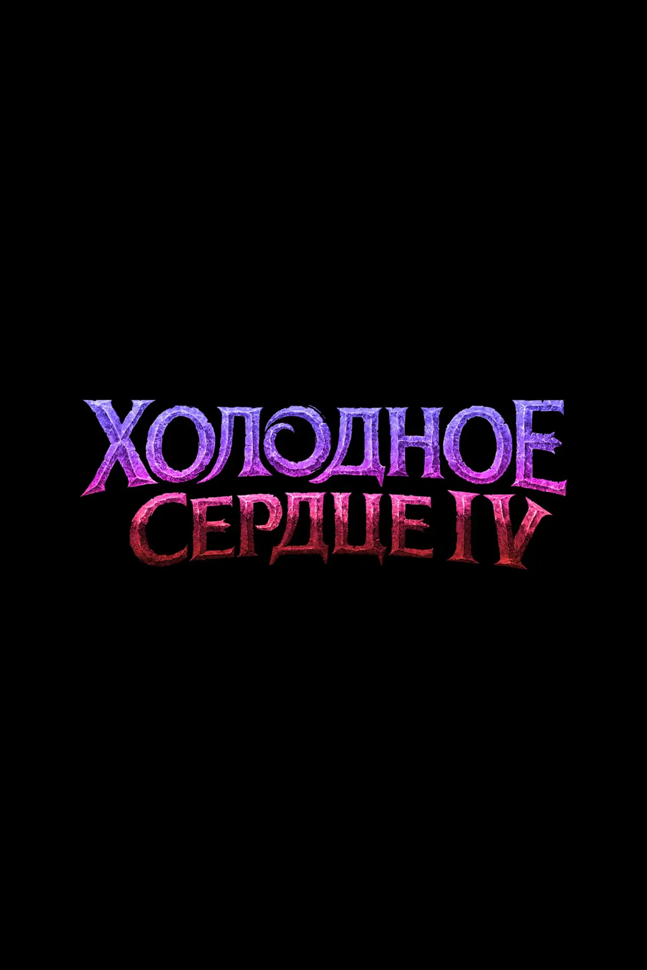 Постер к фильму "Холодное Сердце 4"