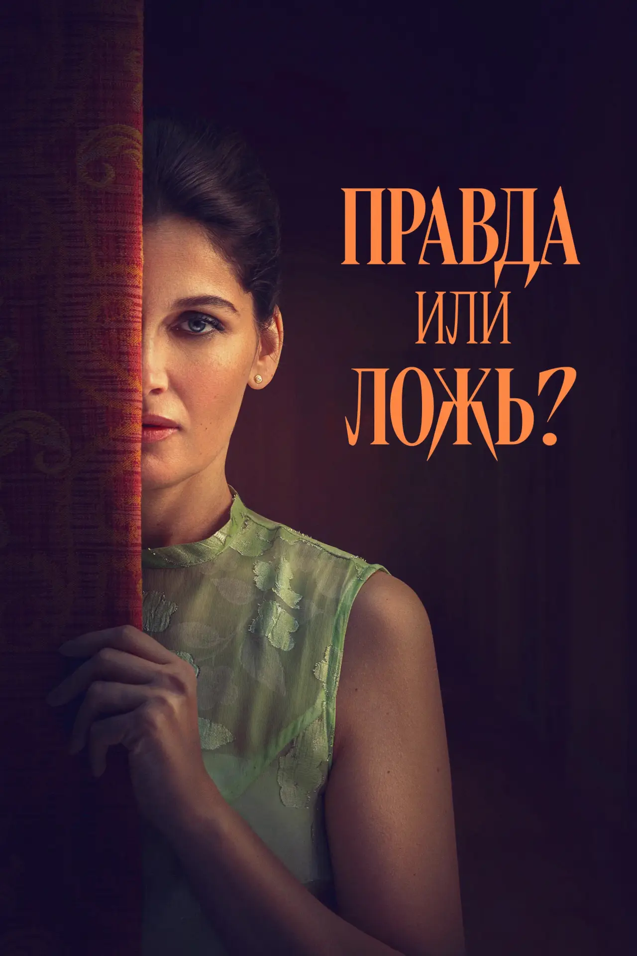 Постер к фильму "Правда или ложь?"