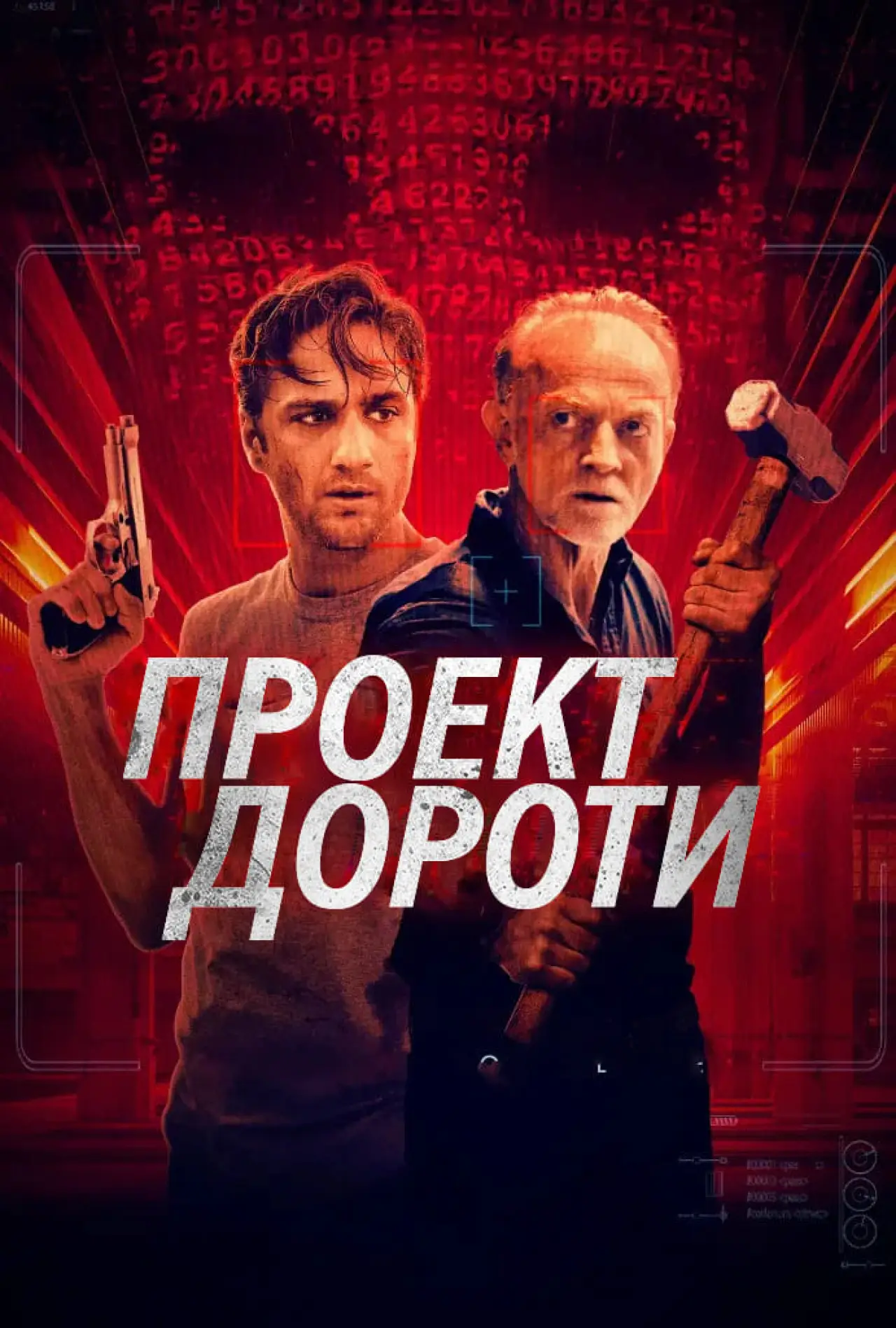 Постер к фильму "Проект Дороти"