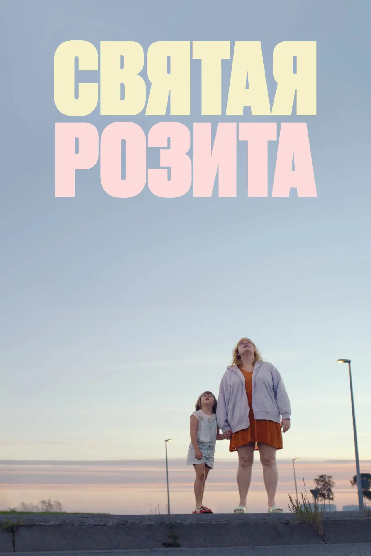 Постер к фильму "Святая Розита"