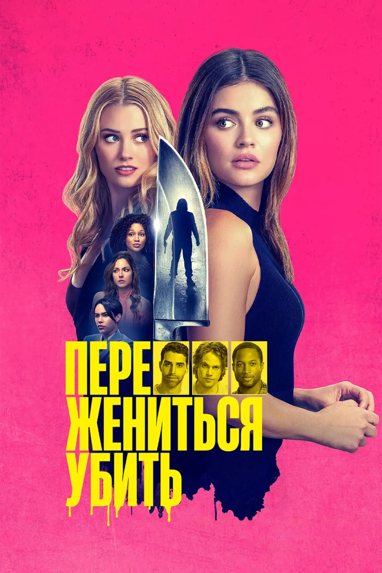 Постер к фильму "Переспать, жениться, убить"