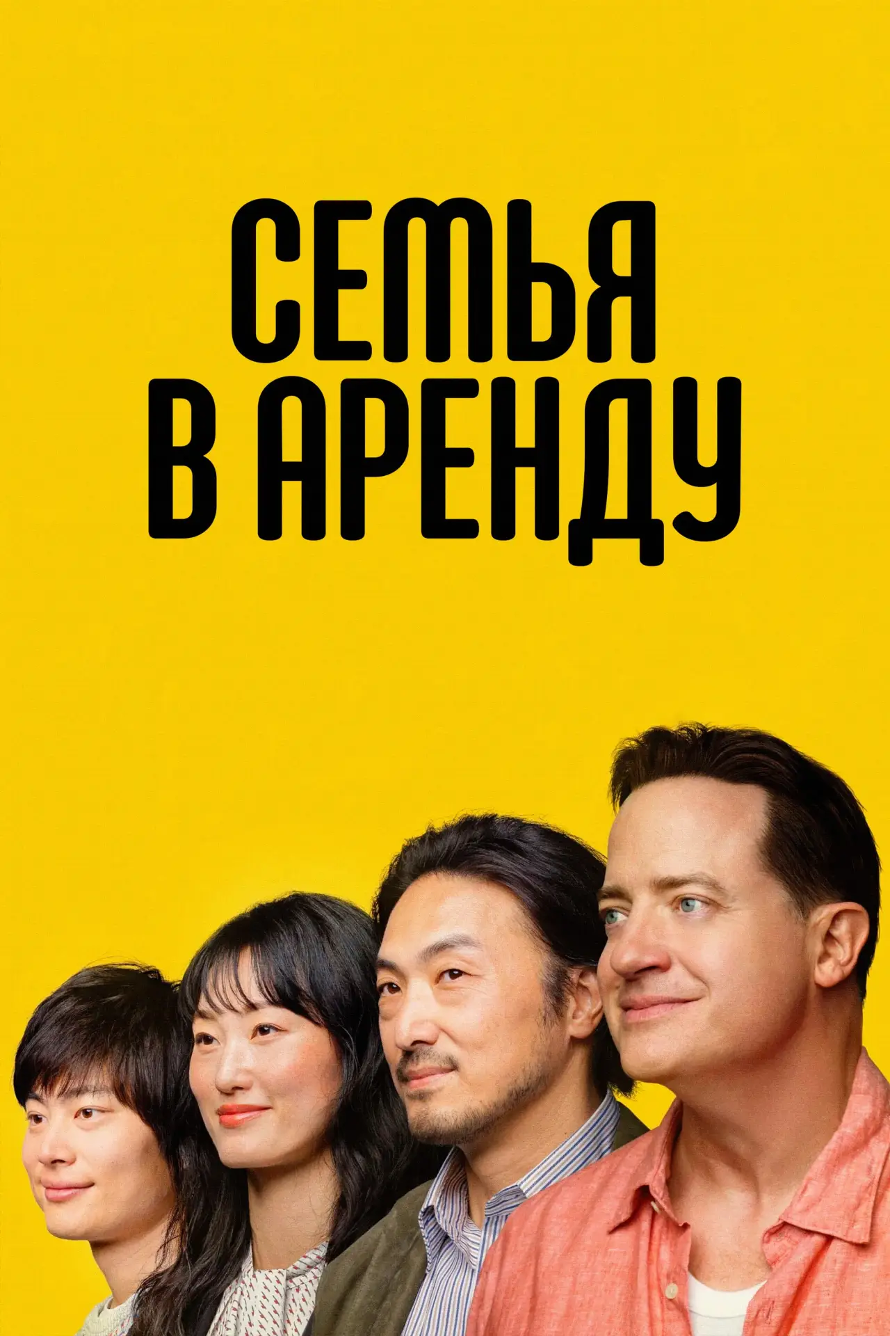 Постер к фильму "Семья в аренду"