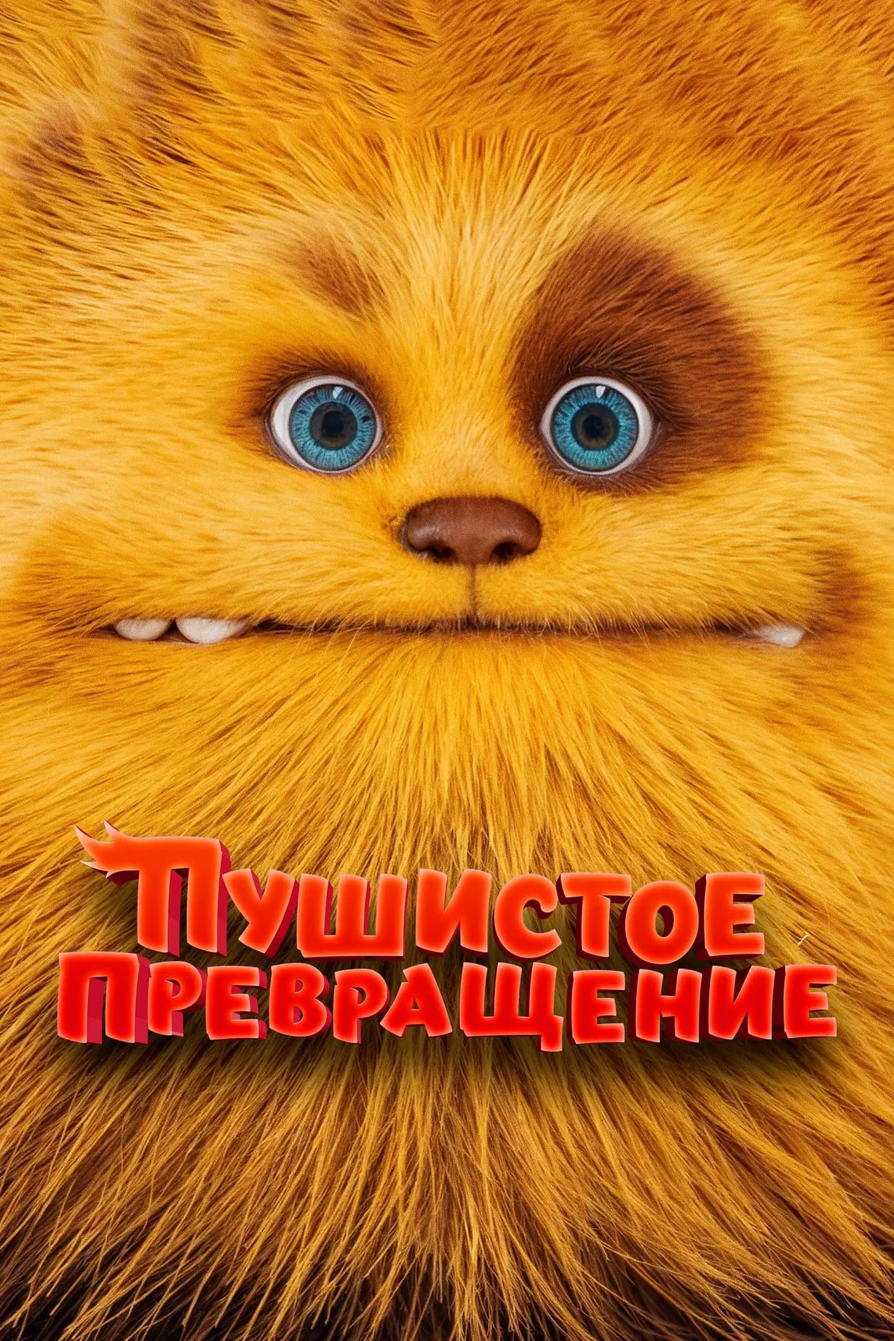 Постер к фильму "Пушистое превращение"