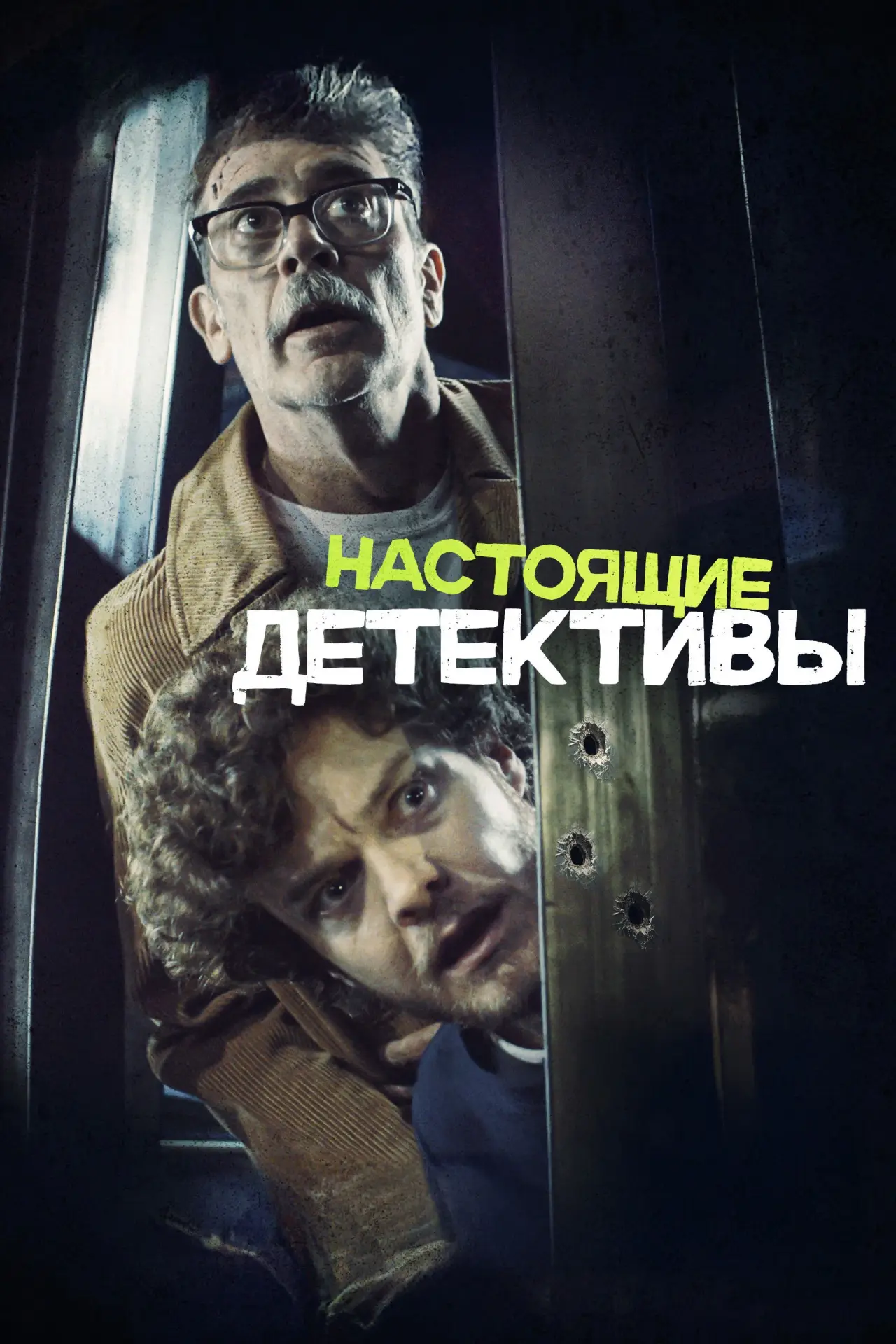 Постер к фильму "Настоящие детективы"