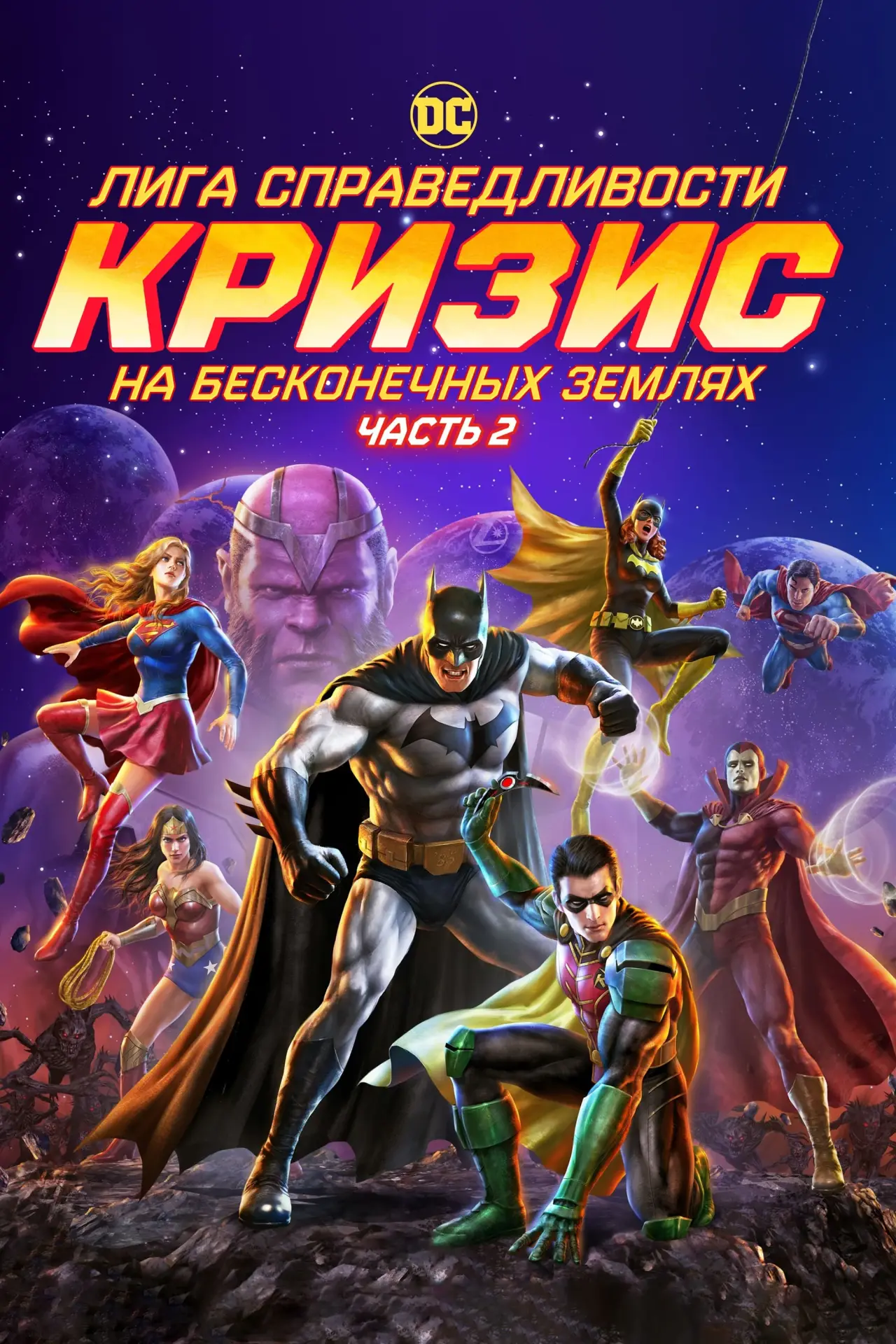 Постер к фильму "Лига справедливости: Кризис на бесконечных землях. Часть 2"