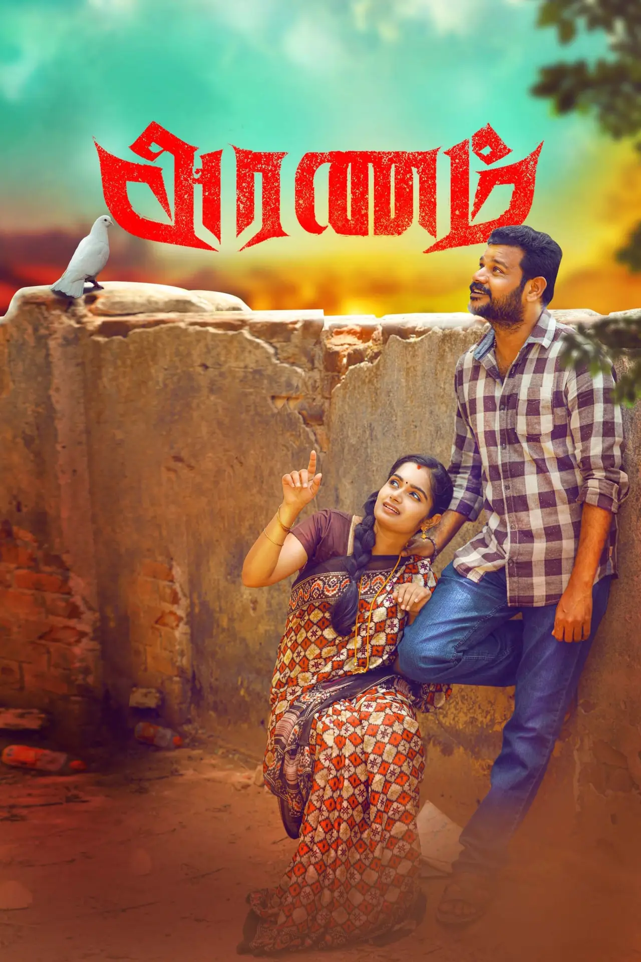 Постер к фильму "அரணம்"