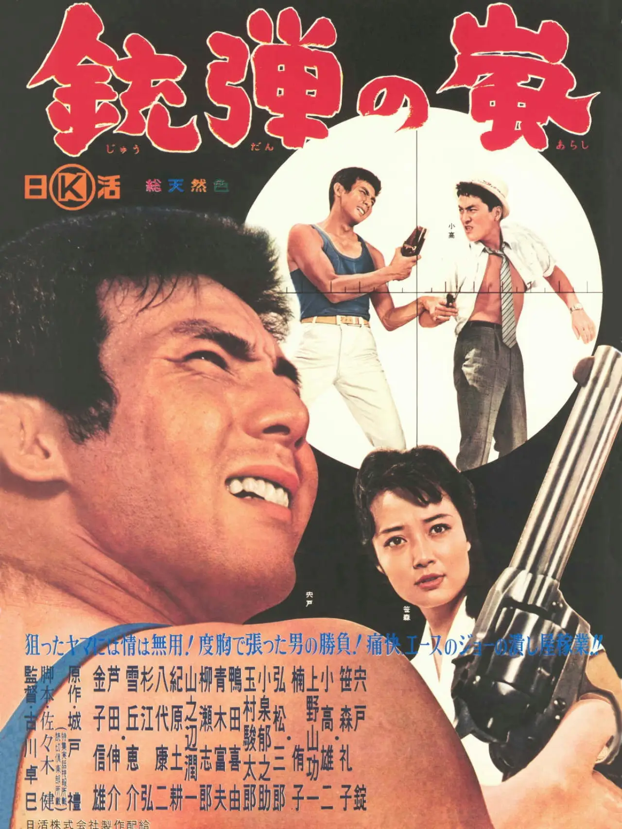 Постер к фильму "銃弾の嵐"