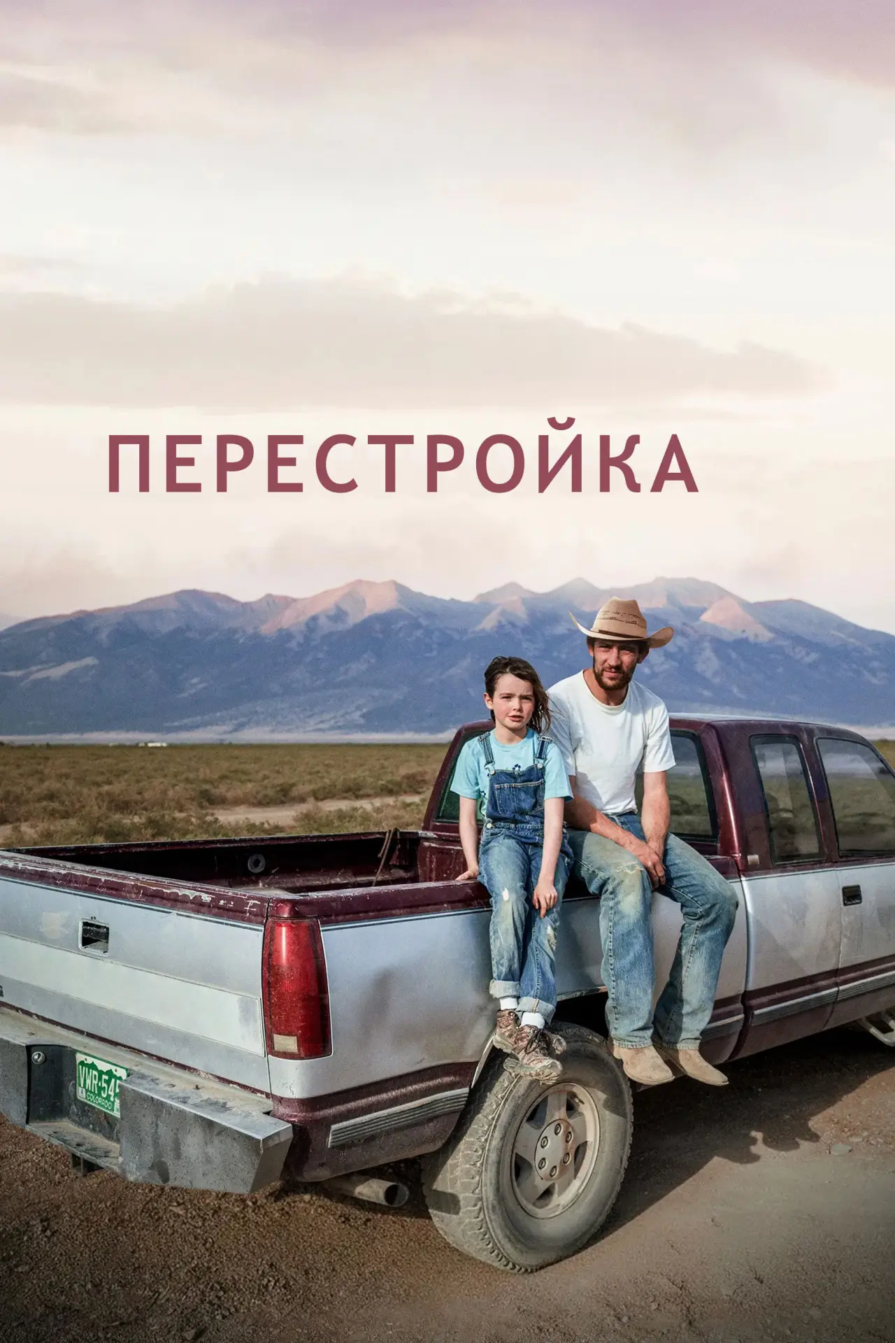 Постер к фильму "Перестройка"