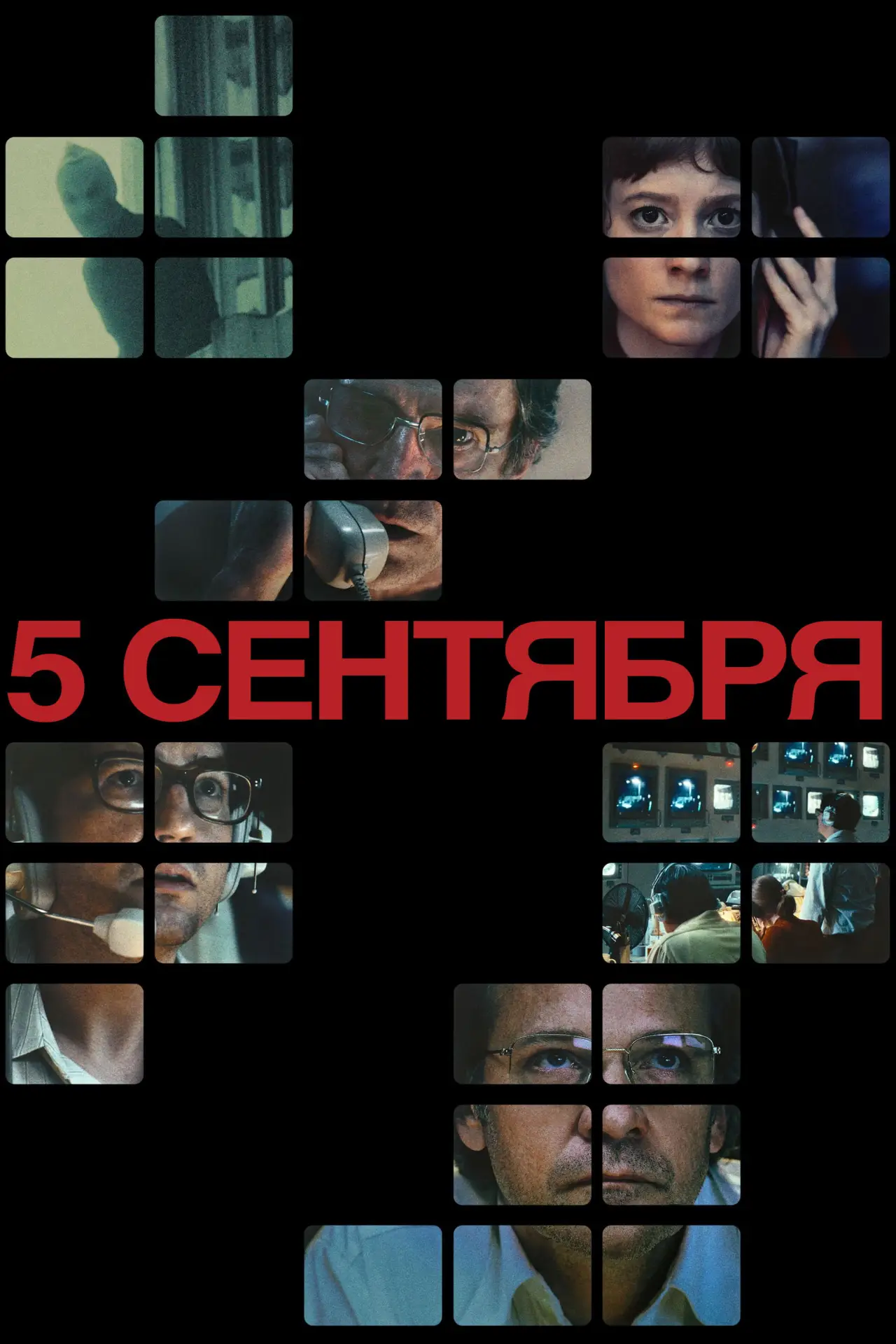 Постер к фильму "5 сентября"