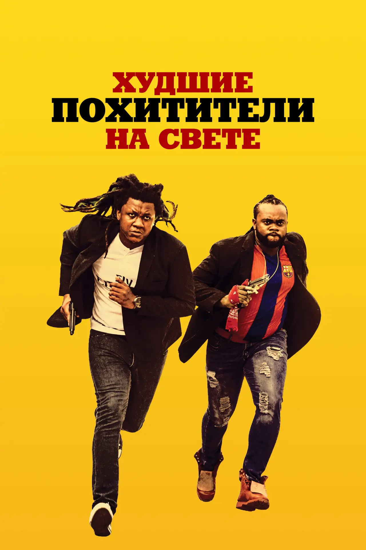 Постер к фильму "Худшие похитители на свете"