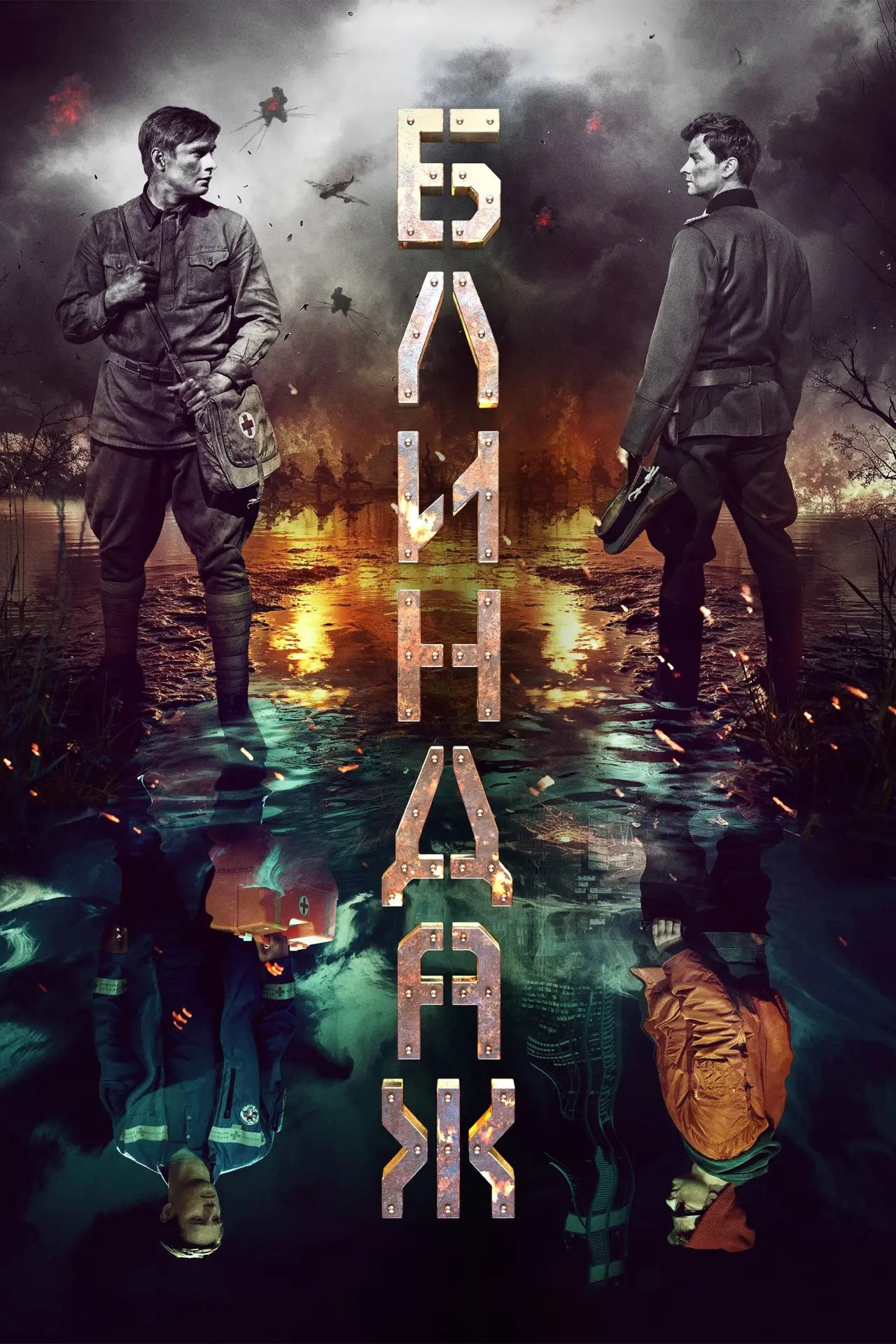 Постер к фильму "Блиндаж"