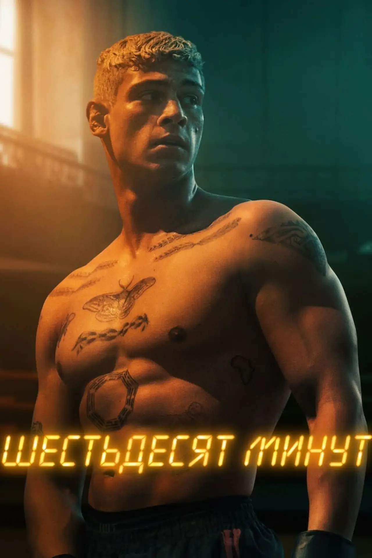 Постер к фильму "Шестьдесят минут"