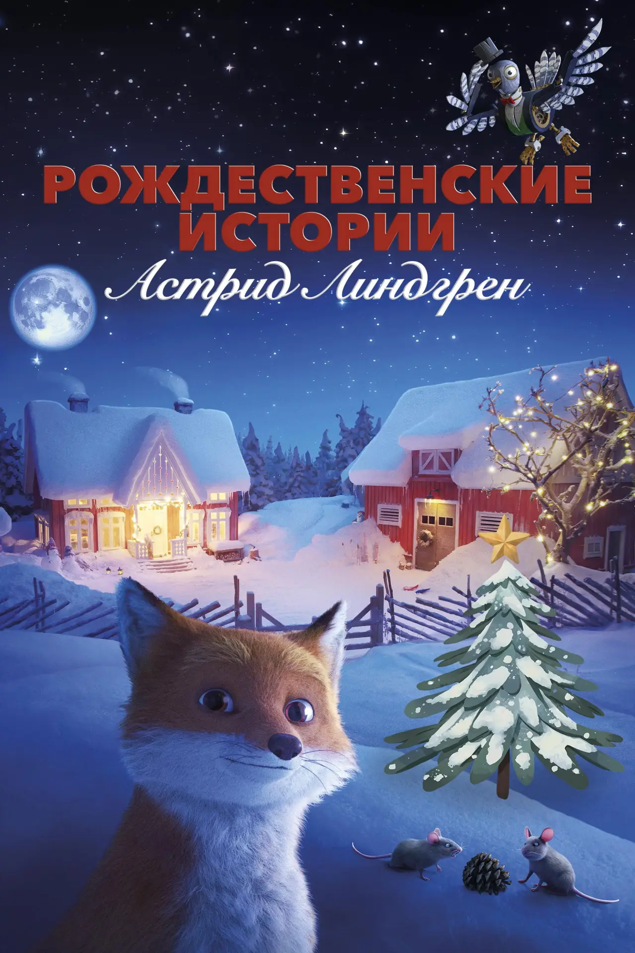 Постер к фильму "Рождественские истории Астрид Линдгрен"