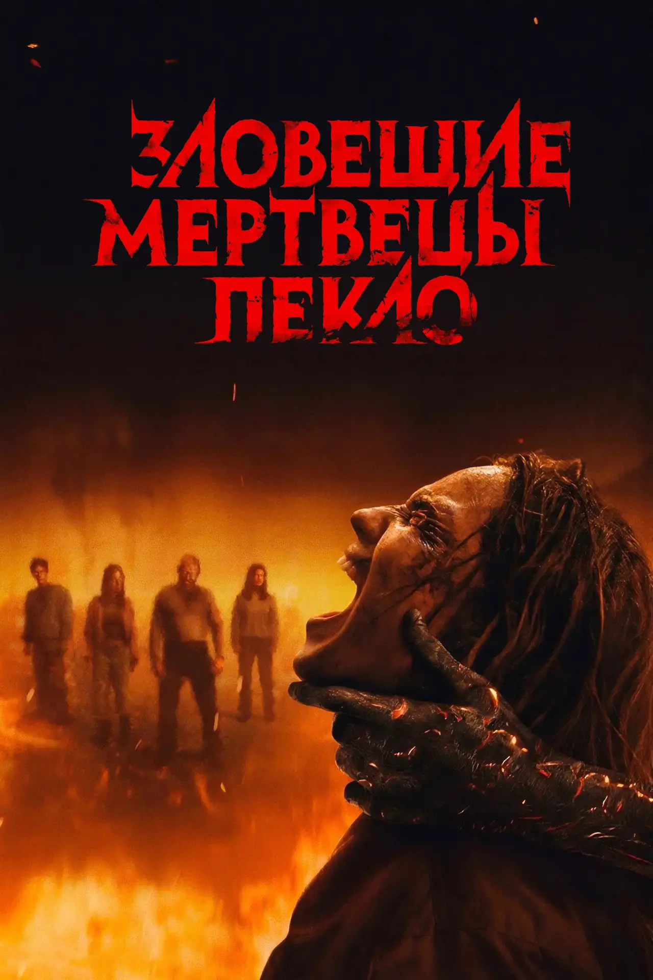Постер к фильму "Зловещие мертвецы: Пекло"