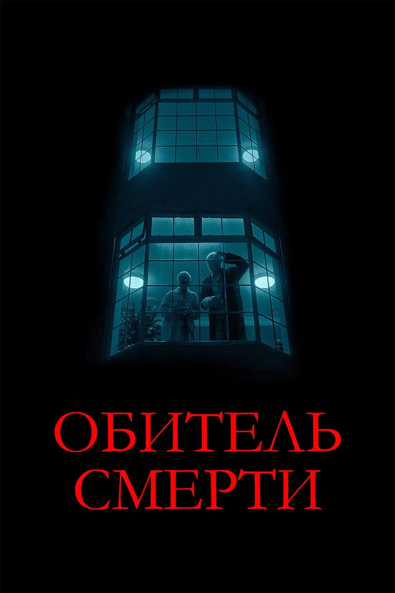 Постер к фильму "Обитель смерти"