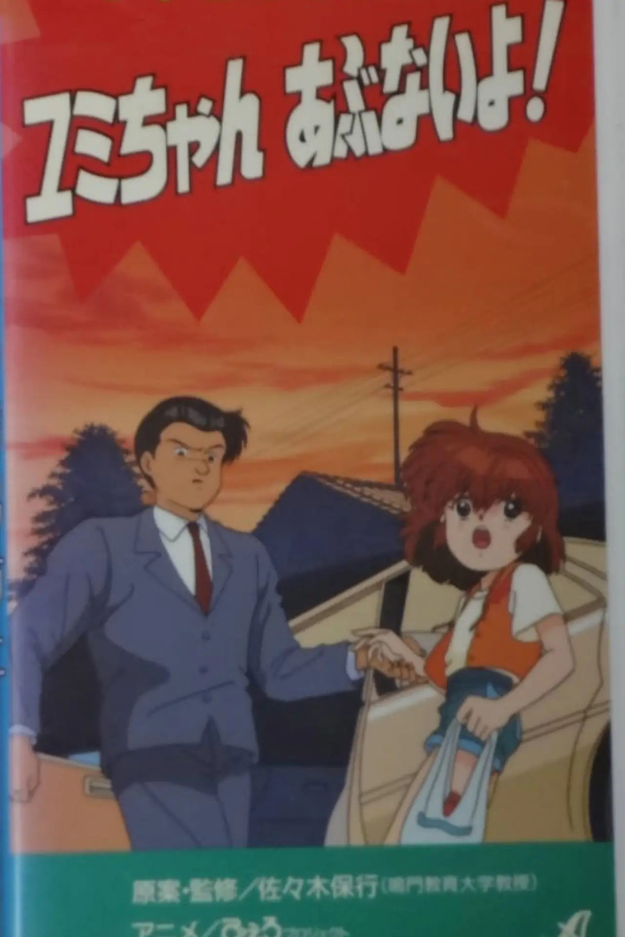 Постер к фильму "Shôgakusei no yûkai bôshi: Yumi-chan abunai yo!"