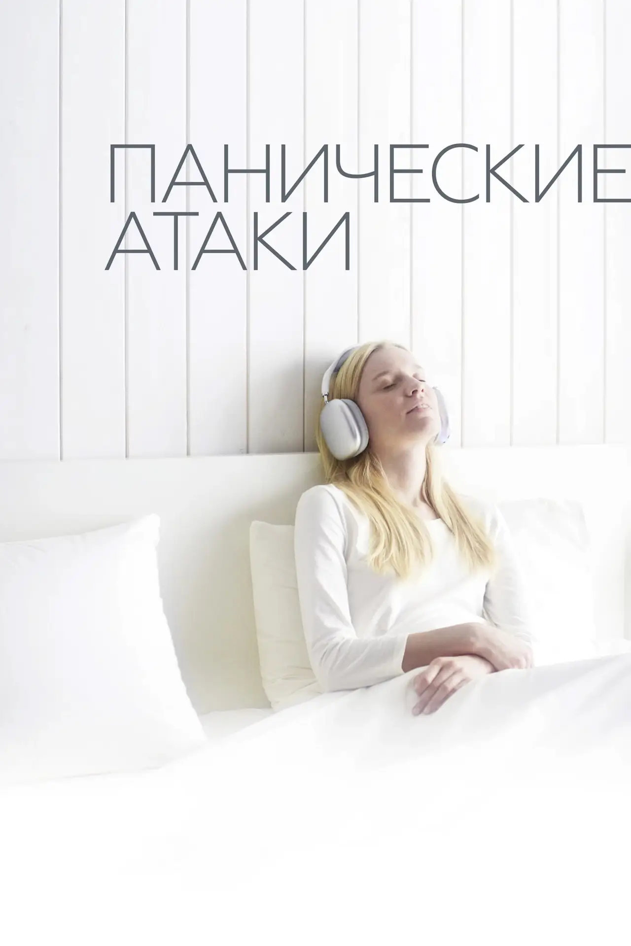 Постер к фильму "Панические атаки"