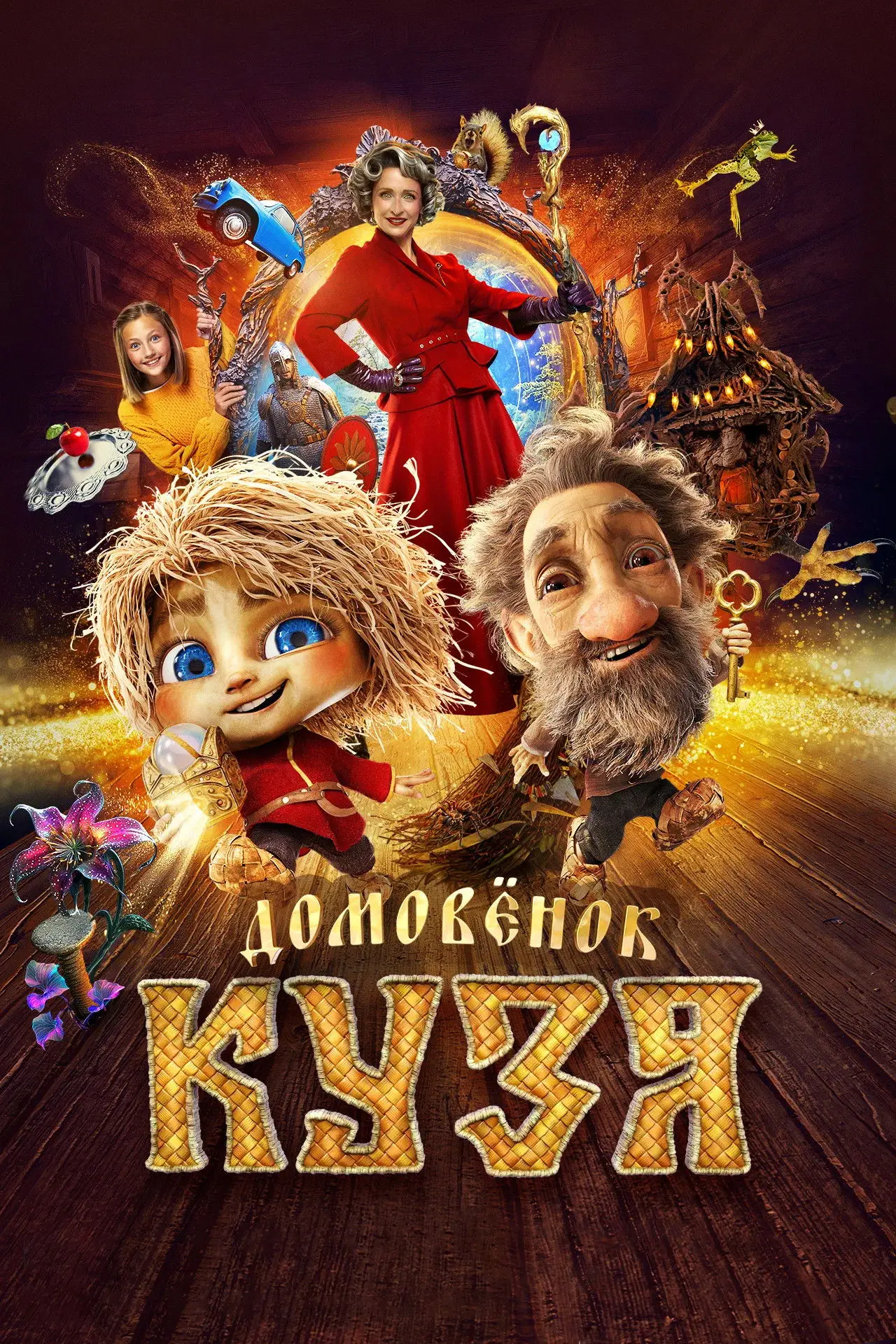 Постер к фильму "Домовенок Кузя"