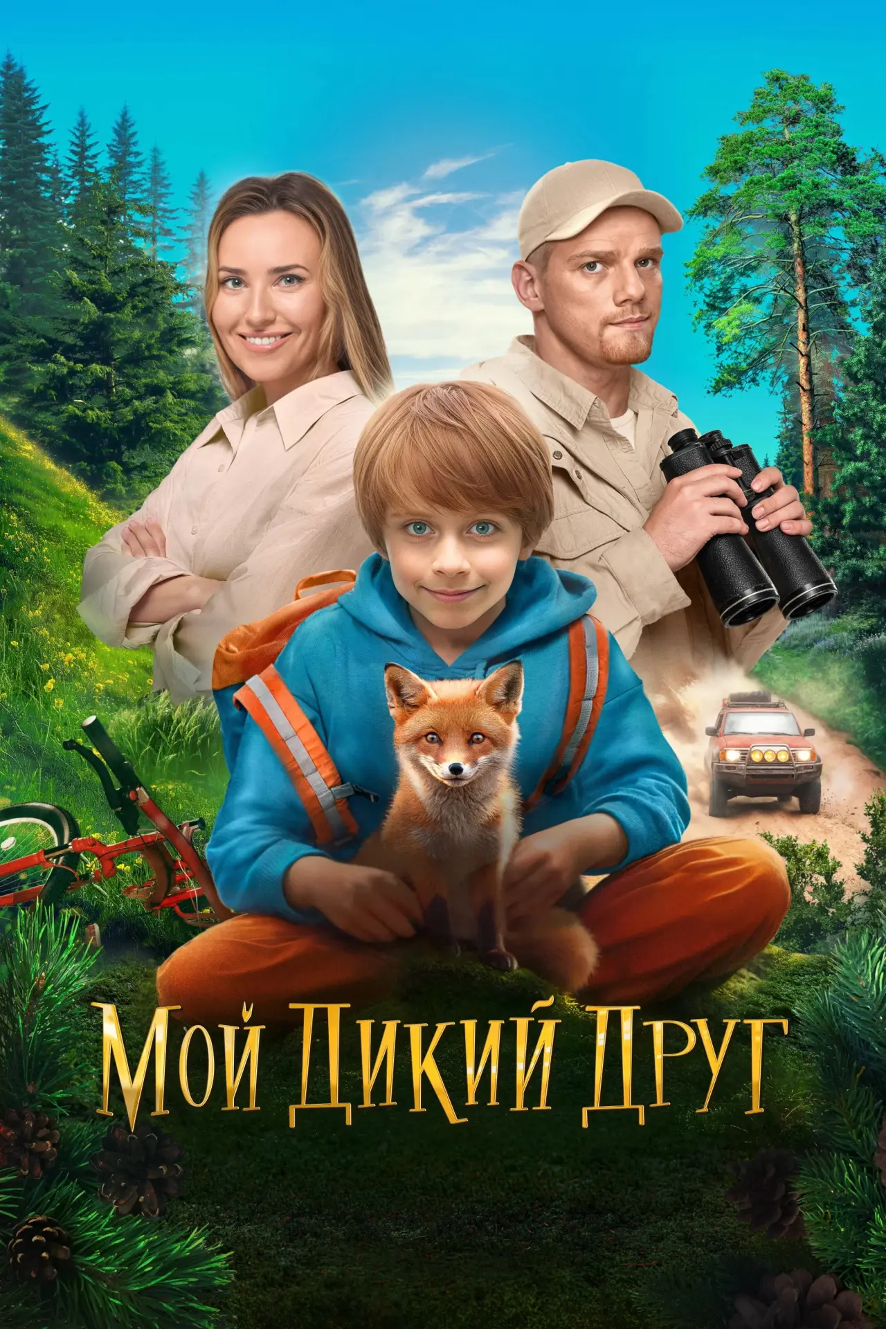 Постер к фильму "Мой дикий друг"