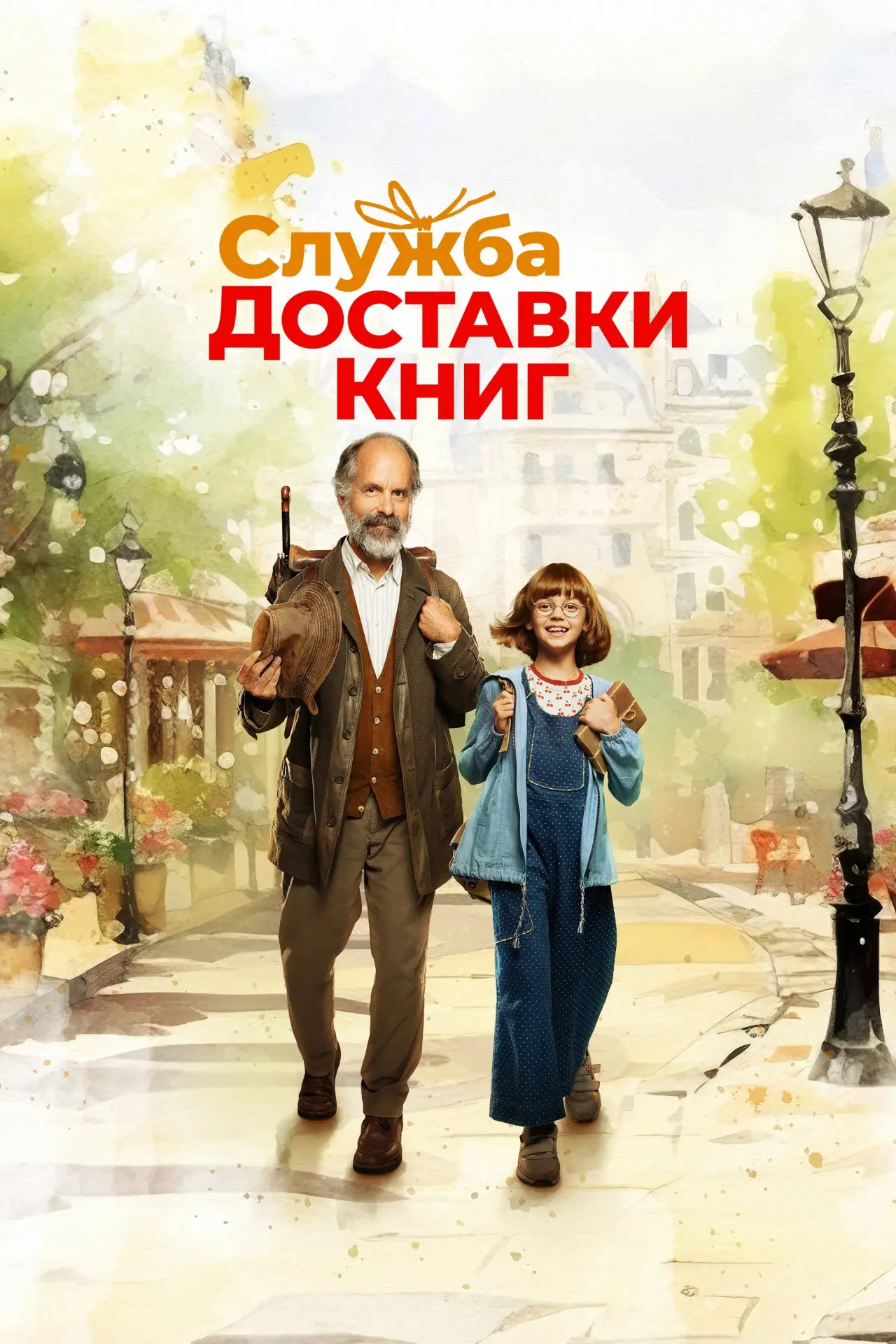 Постер к фильму "Служба доставки книг"