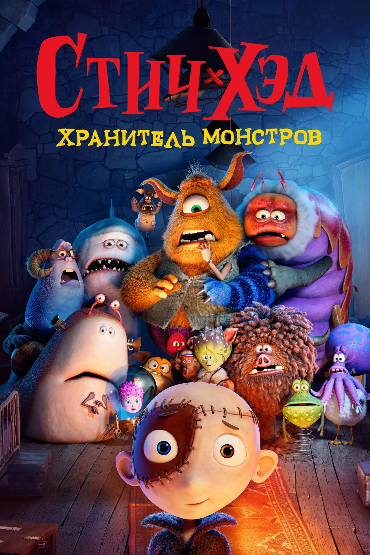 Постер к фильму "Стич-хэд. Хранитель монстров"