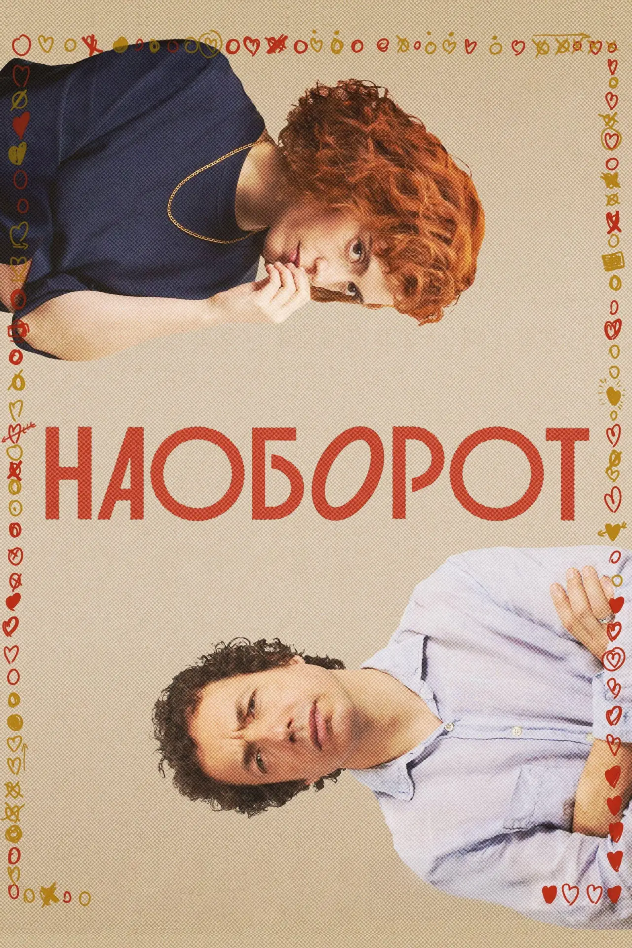Постер к фильму "Наоборот"