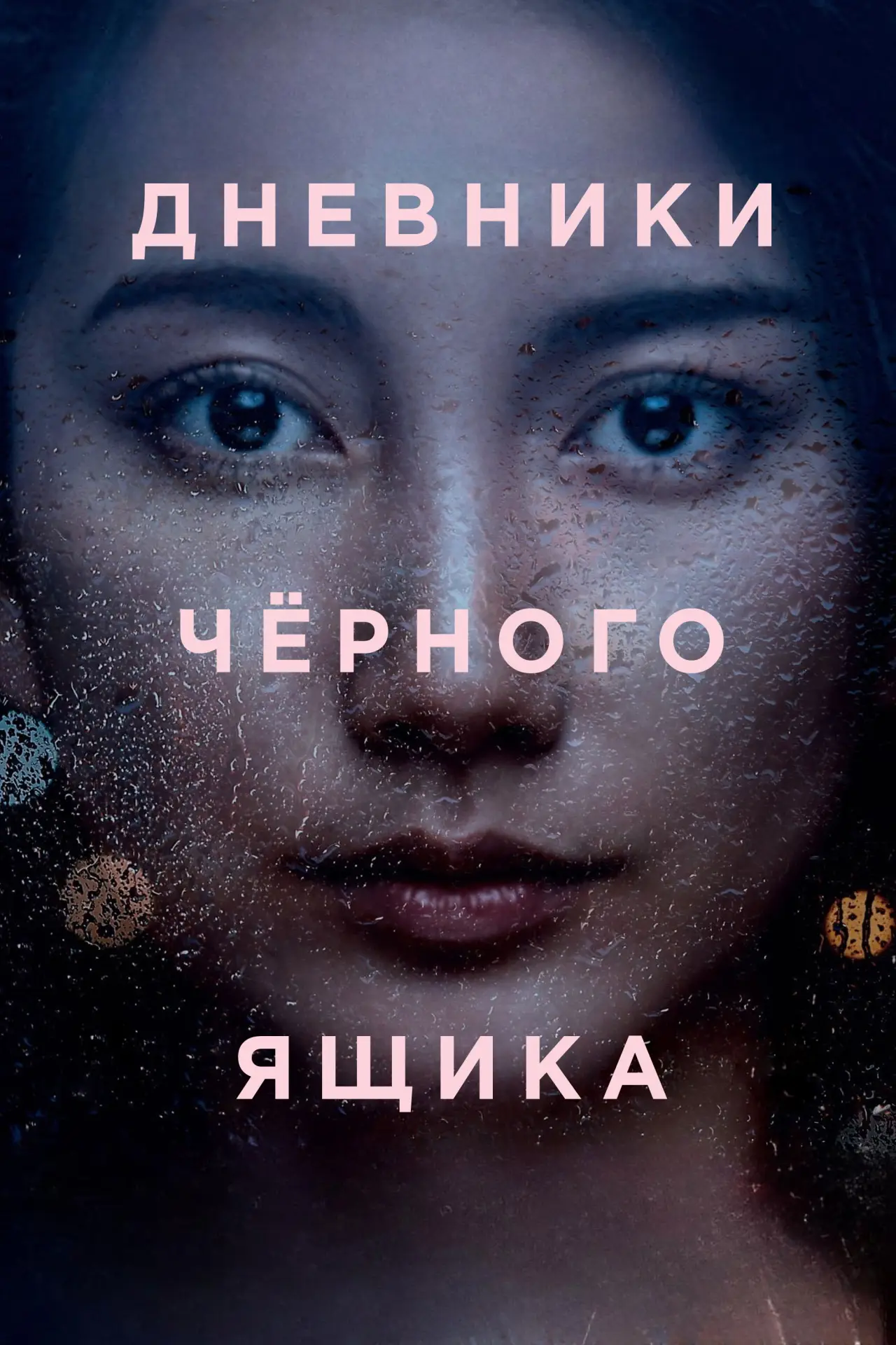 Постер к фильму "Дневники чёрного ящика"