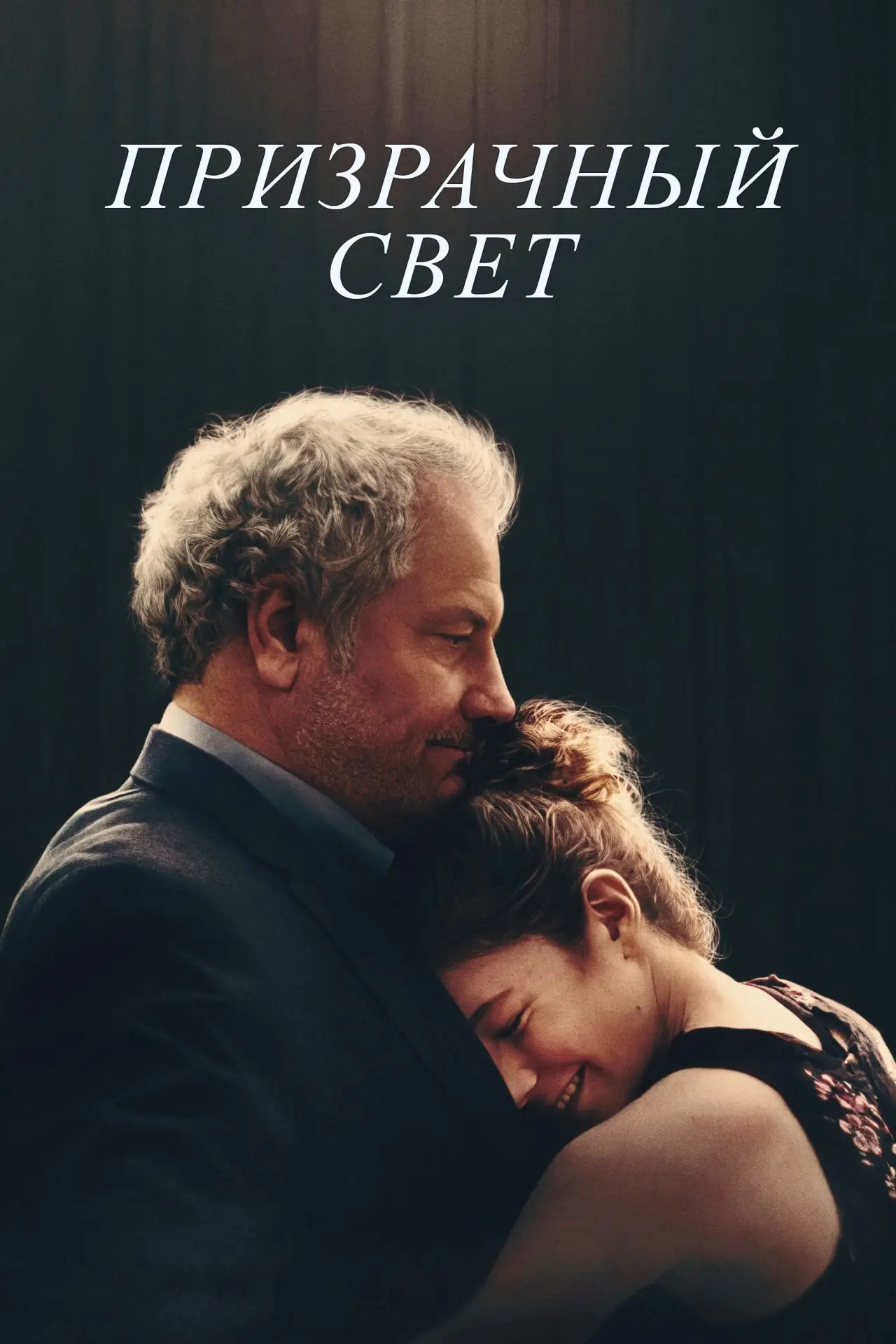 Постер к фильму "Призрачный свет"