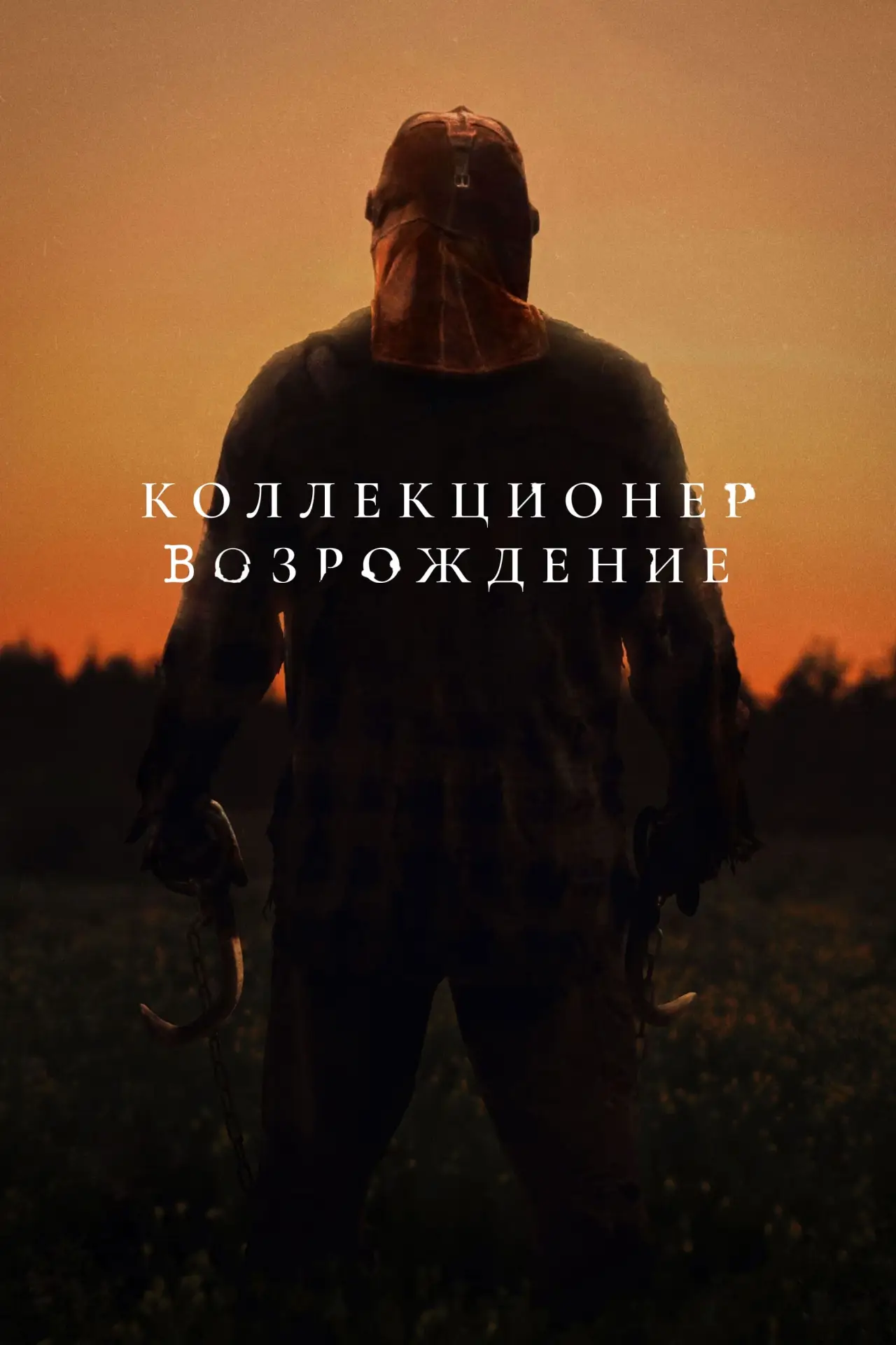Постер к фильму "Нежить"