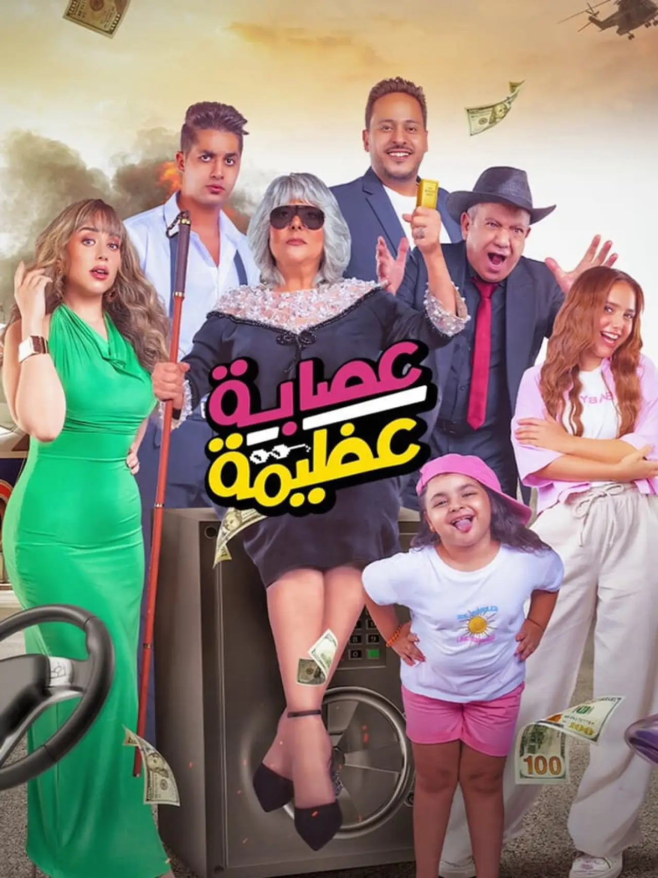 Постер к фильму "عصابة عظيمة"