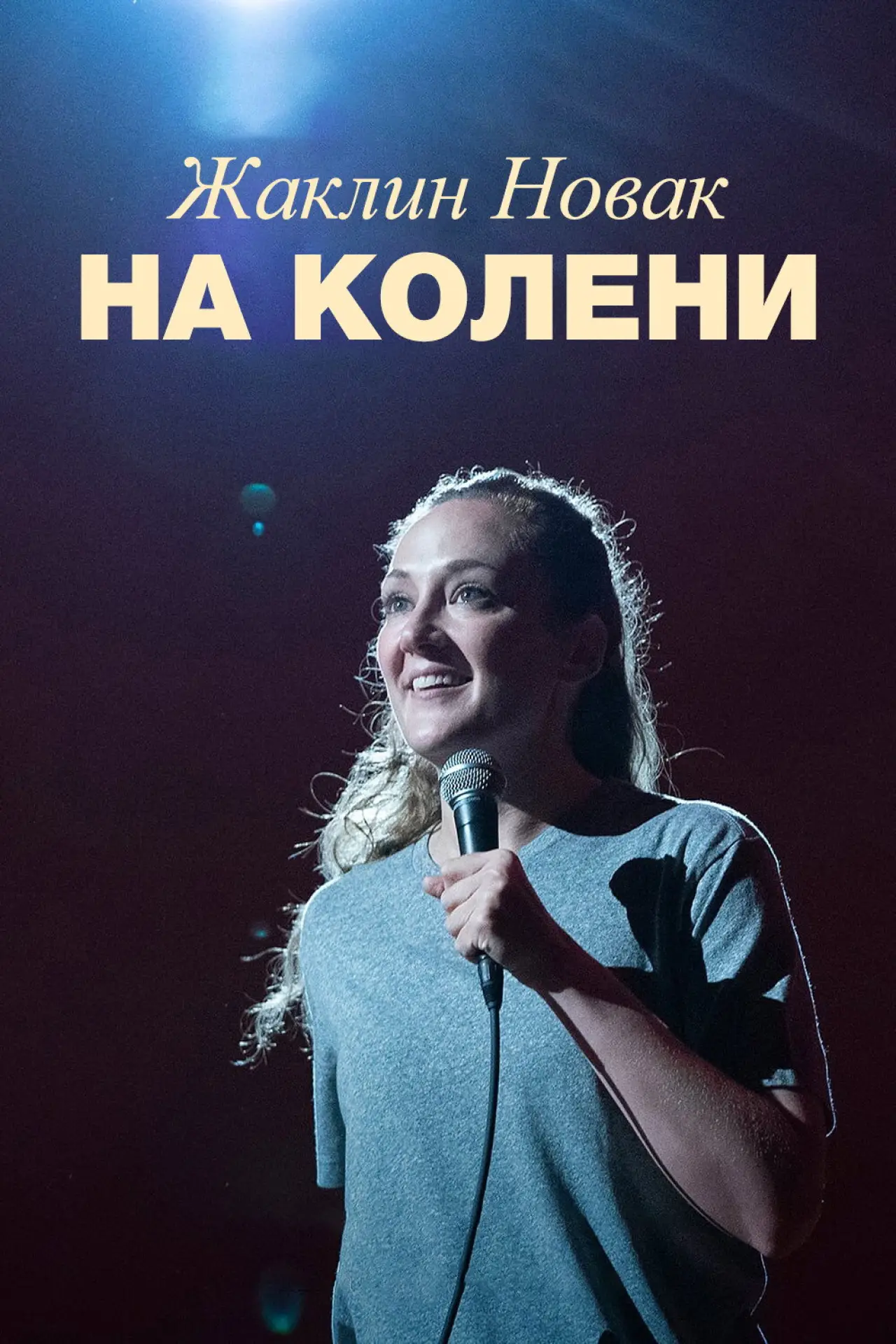 Постер к фильму "Жаклин Новак: На колени"