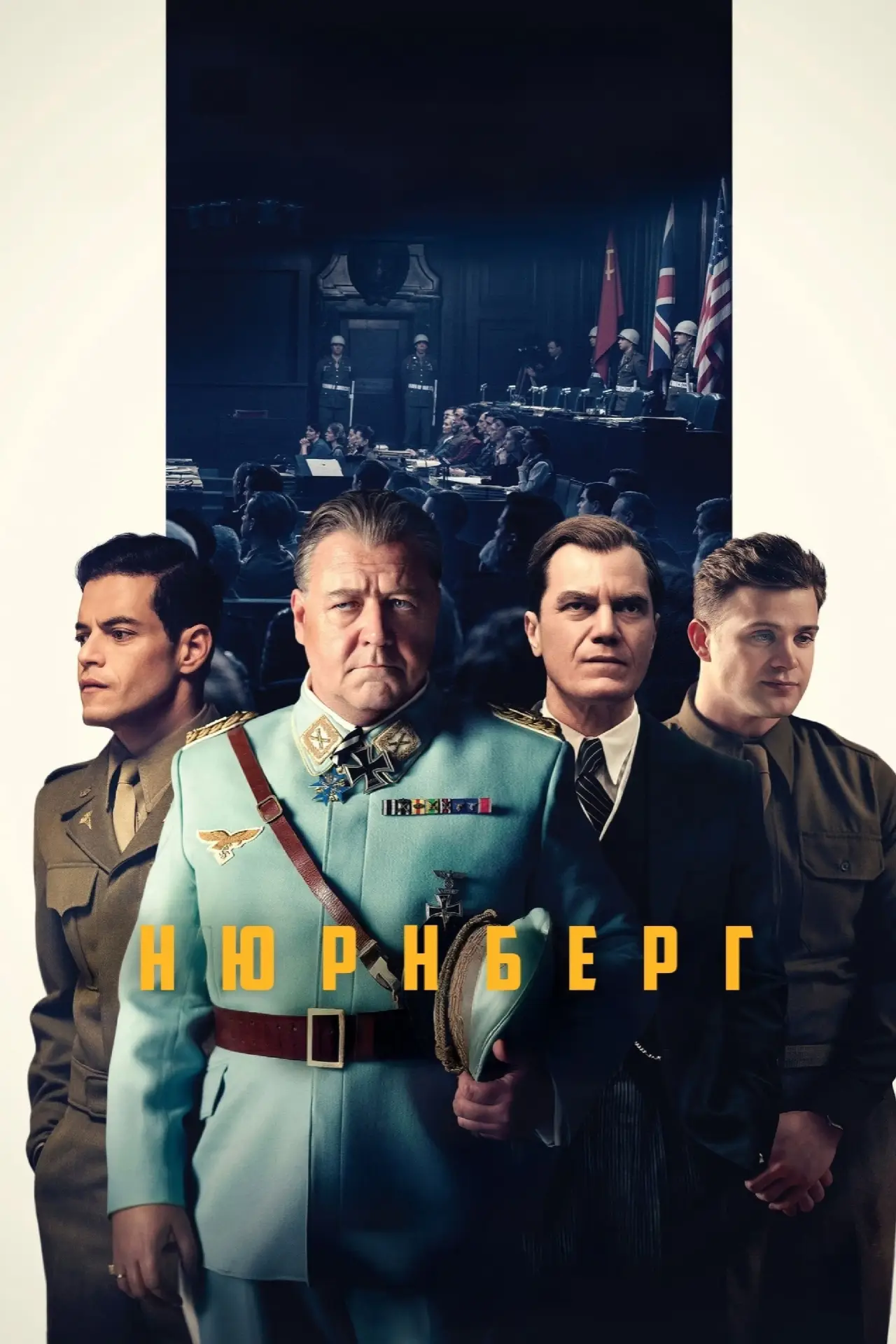 Постер к фильму "Нюрнберг"