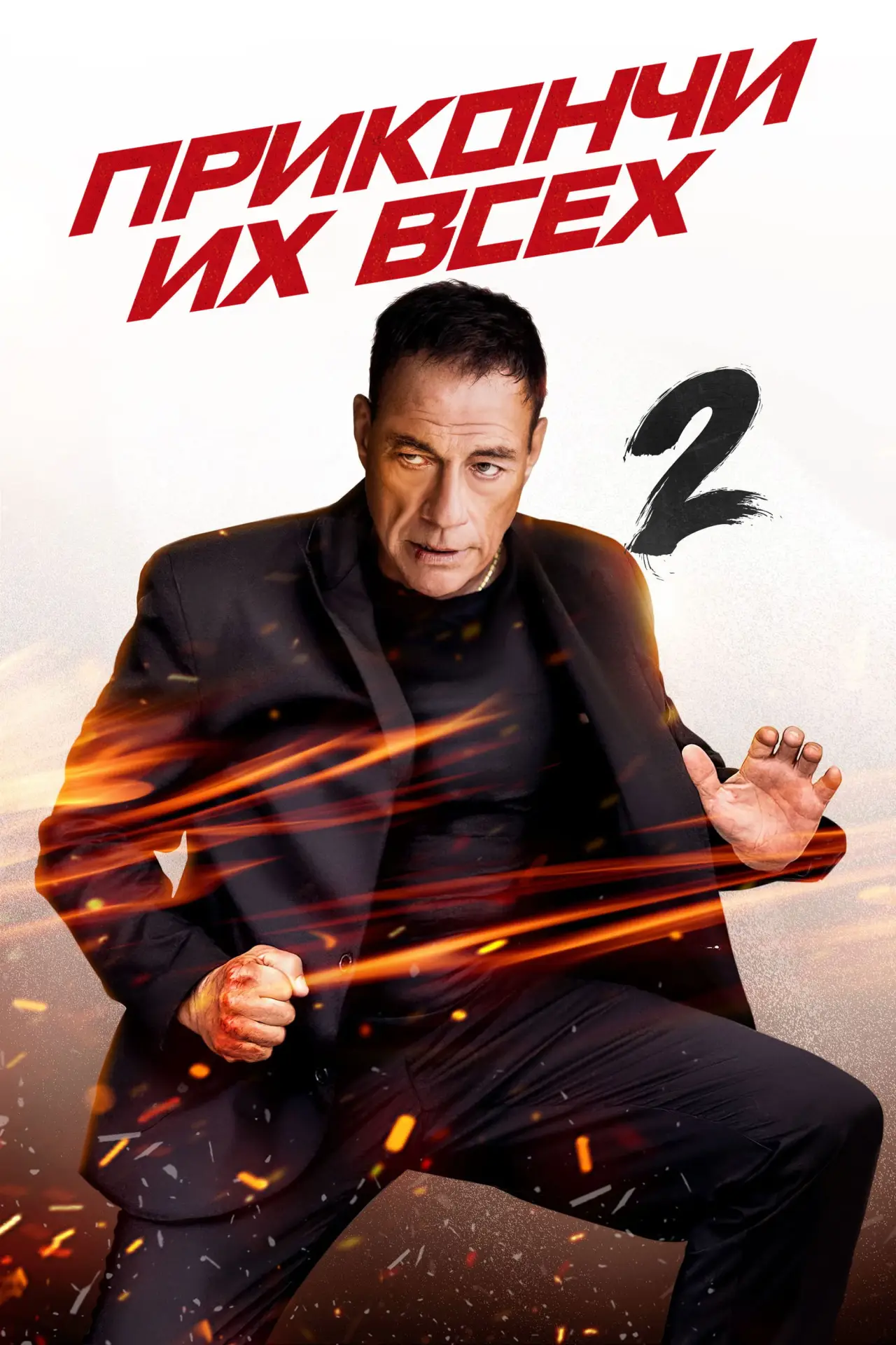 Постер к фильму "Прикончи их всех 2"