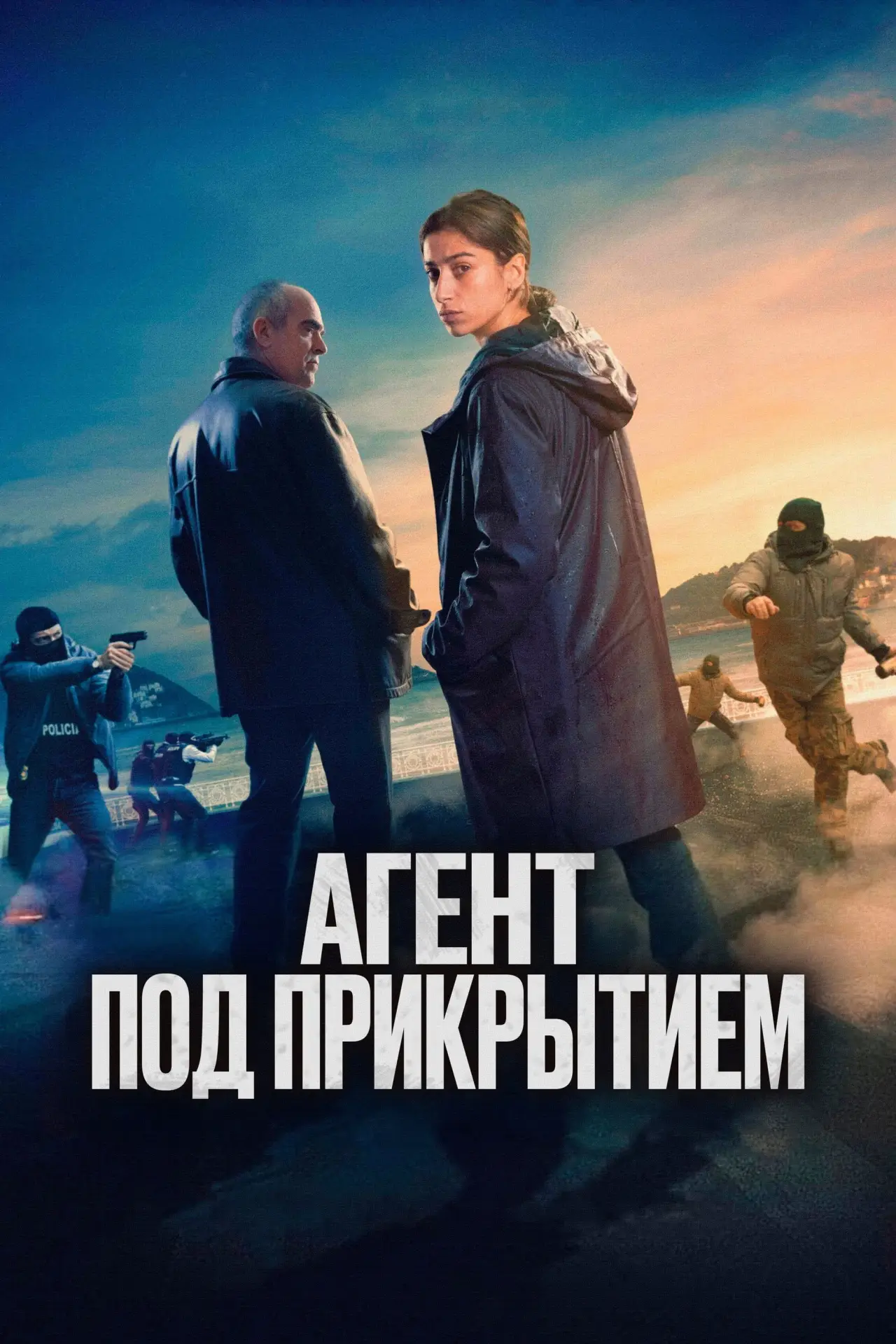 Постер к фильму "Агент под прикрытием"