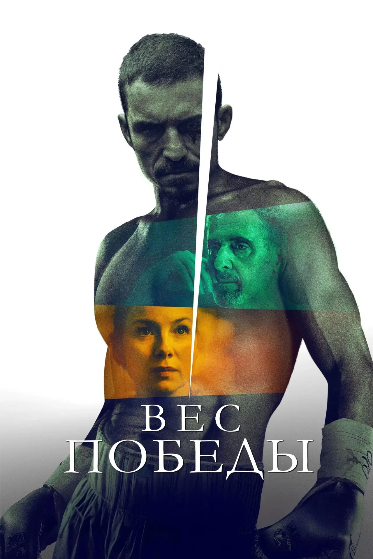 Постер к фильму "Вес победы"